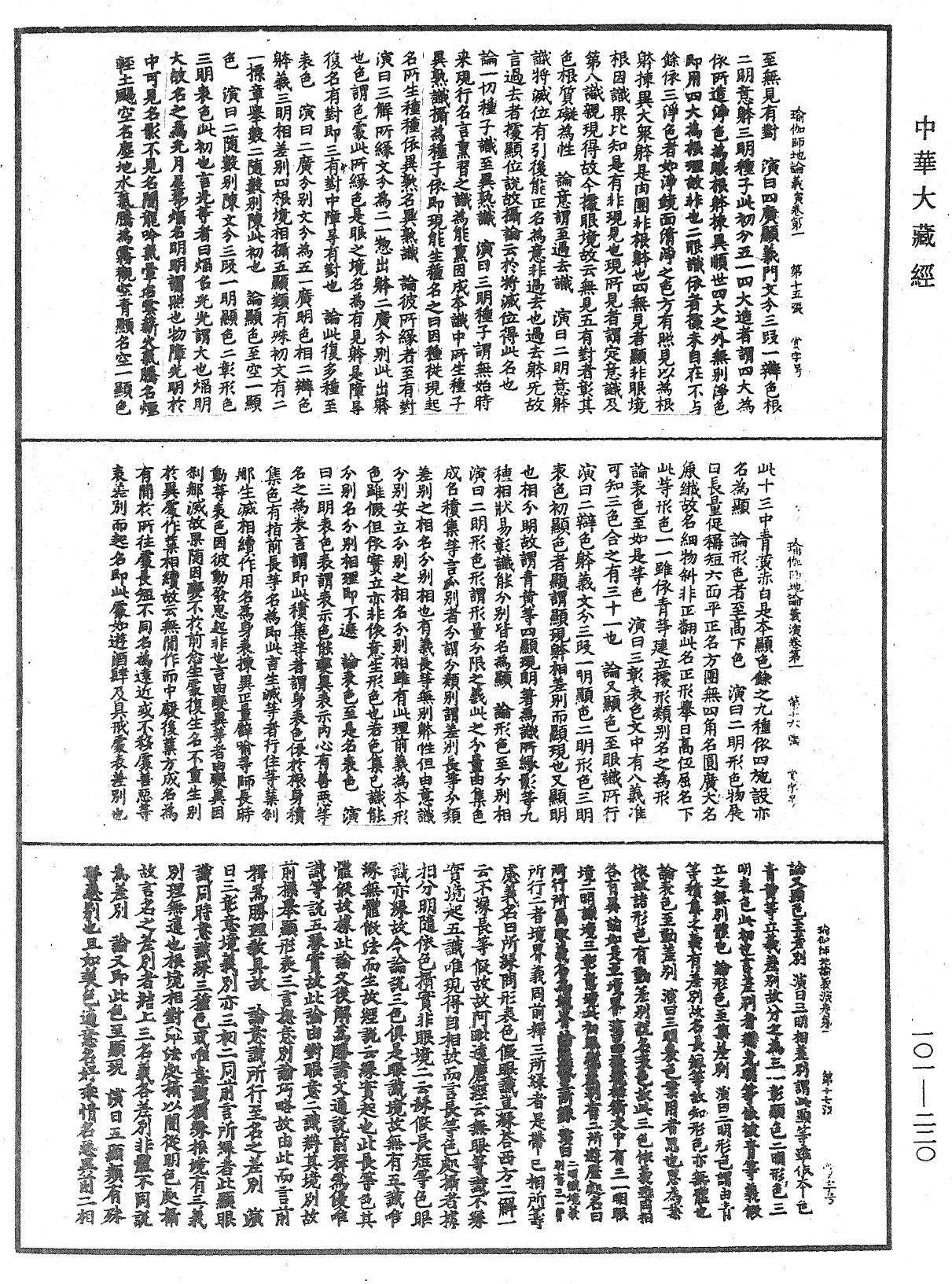 瑜伽師地論義演《中華大藏經》_第101冊_第220頁