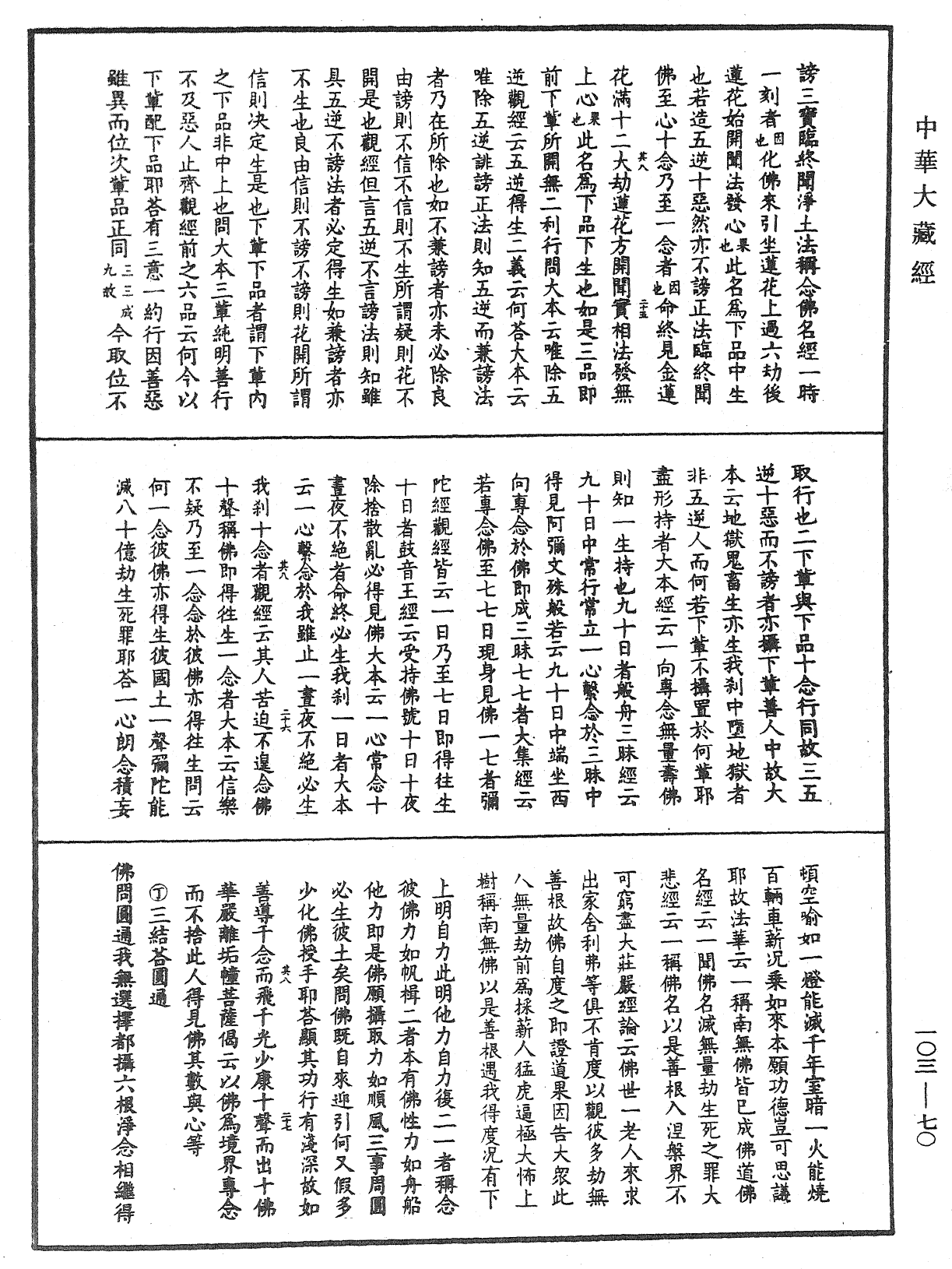 File:《中華大藏經》 第103冊 第070頁.png
