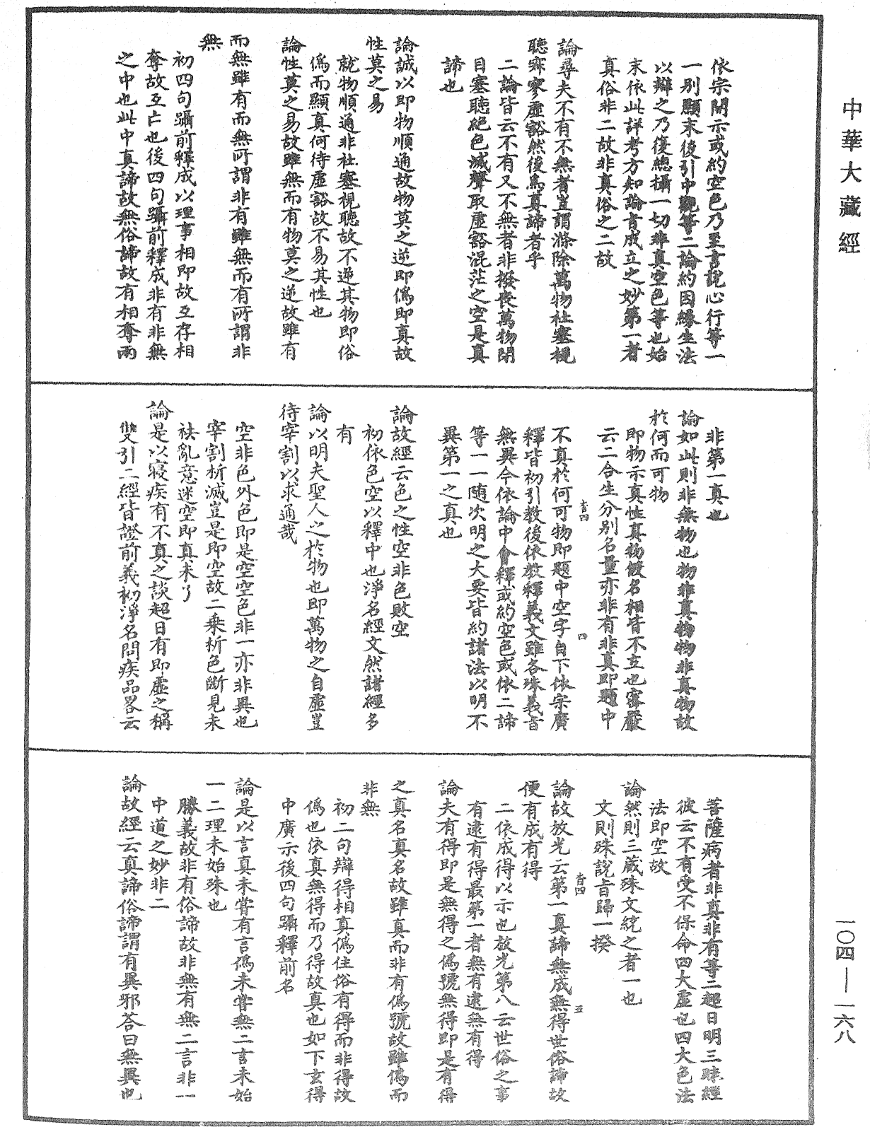 肇论新疏、新疏游刃《中华大藏经》_第104册_第168页