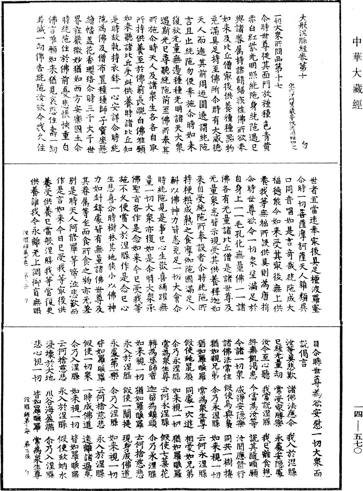 南本大般涅槃經《中華大藏經》_第14冊_第570頁