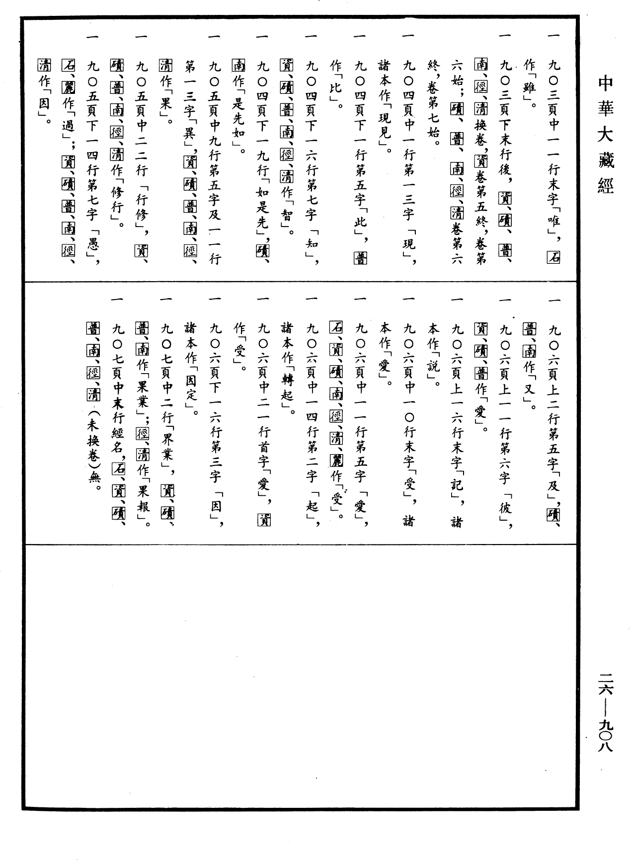 File:《中華大藏經》 第26冊 第908頁.png