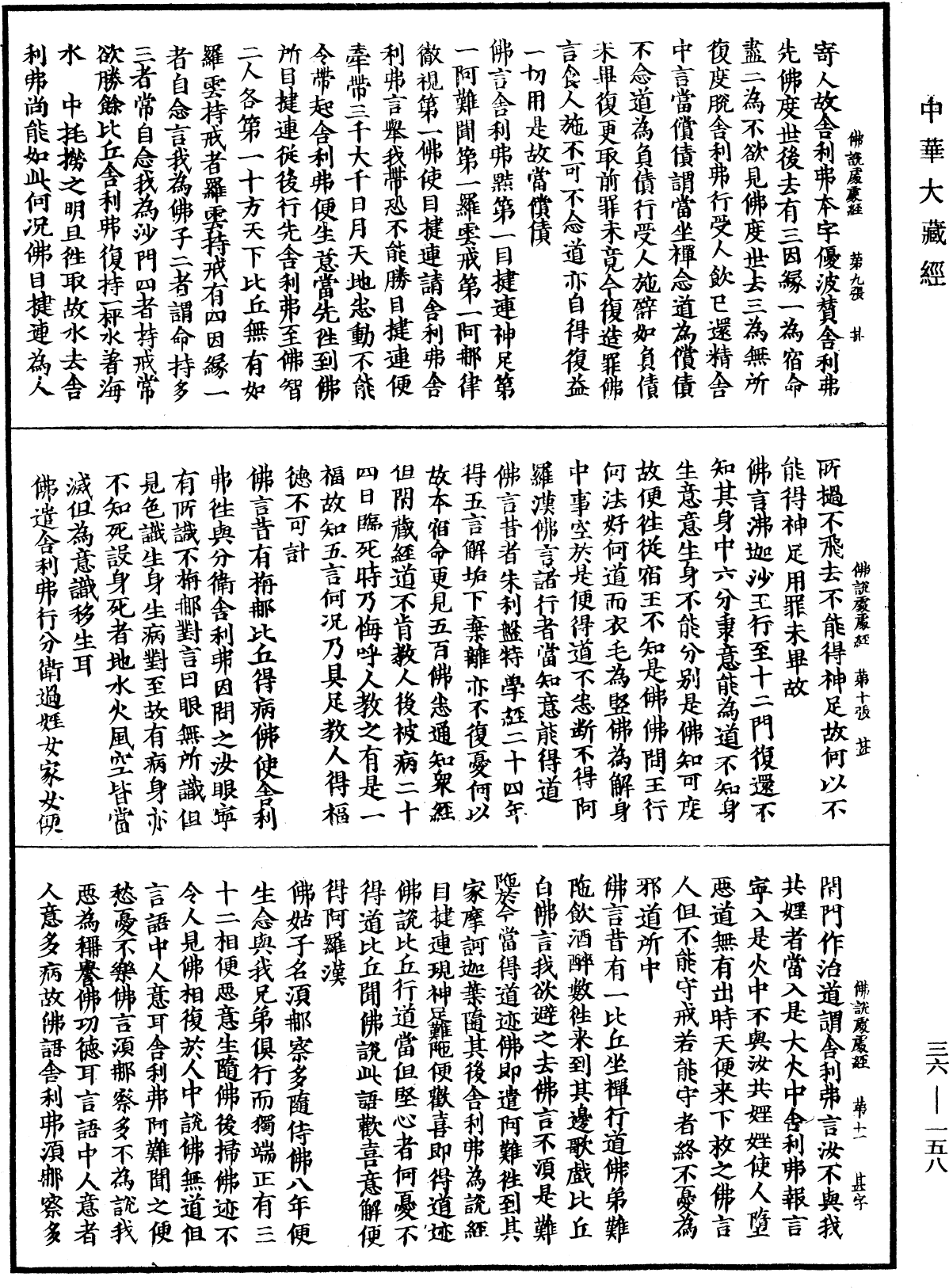 File:《中華大藏經》 第36冊 第0158頁.png