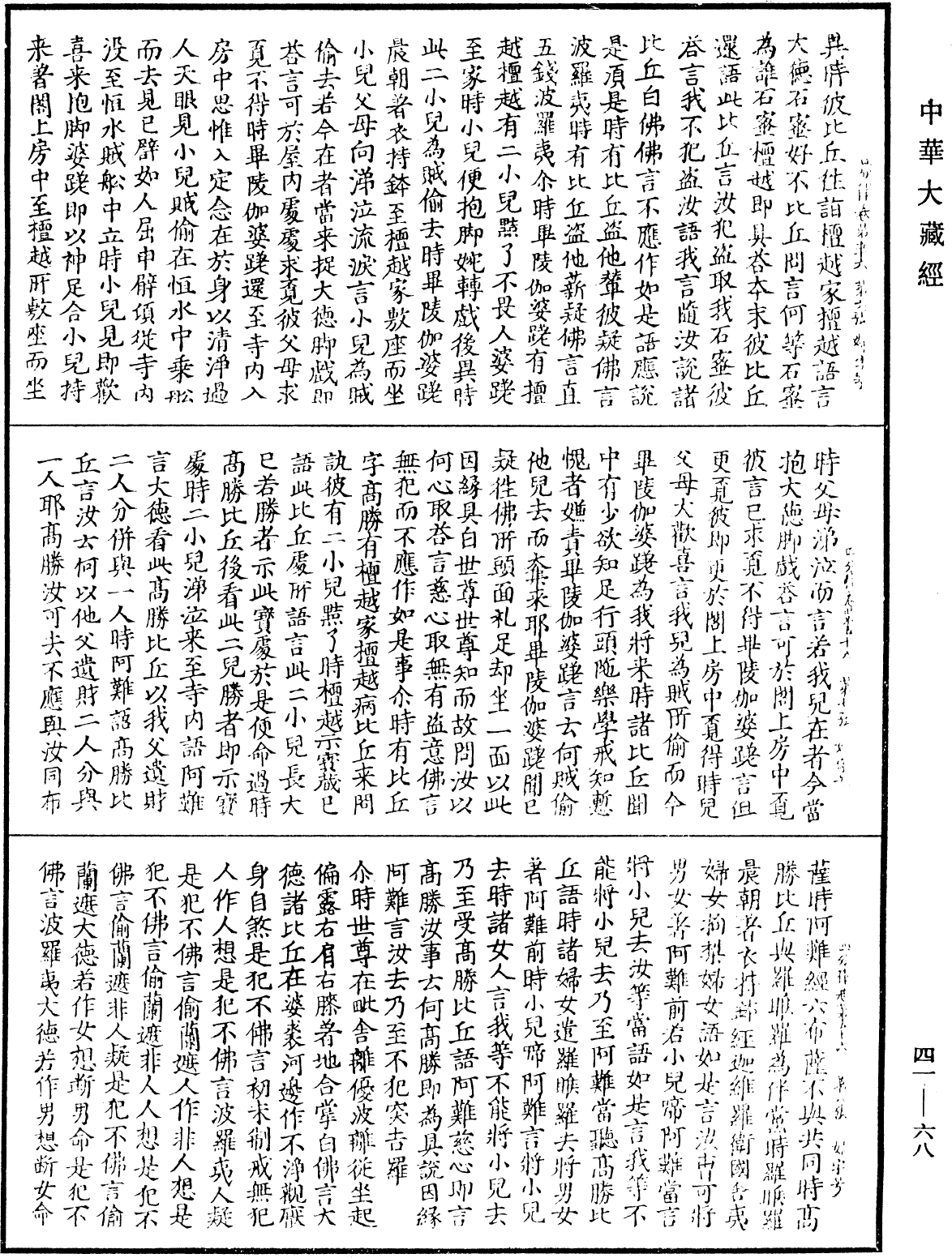 File:《中華大藏經》 第41冊 第068頁.png