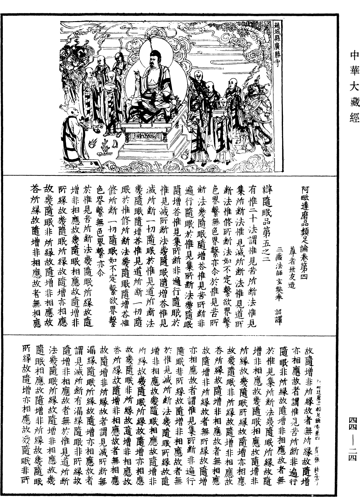 阿毗達磨品類足論《中華大藏經》_第44冊_第0024頁
