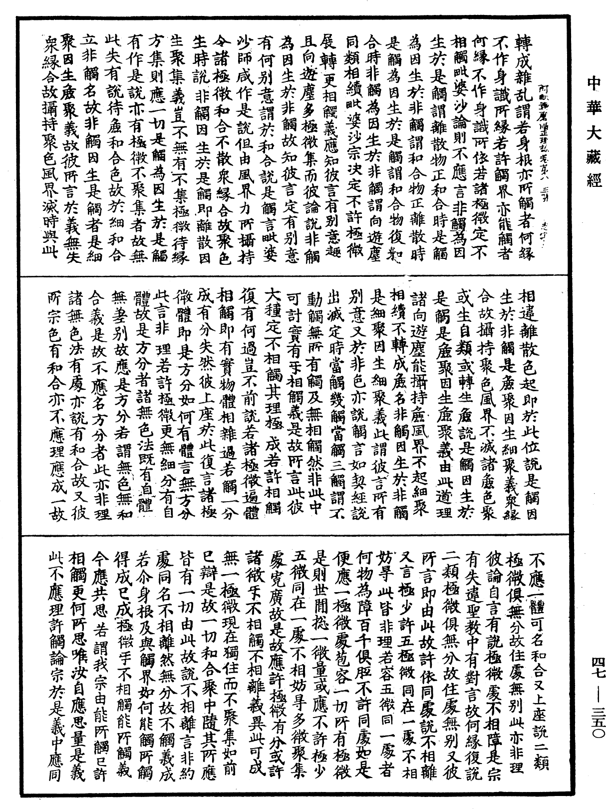 阿毗達磨順正理論《中華大藏經》_第47冊_第350頁