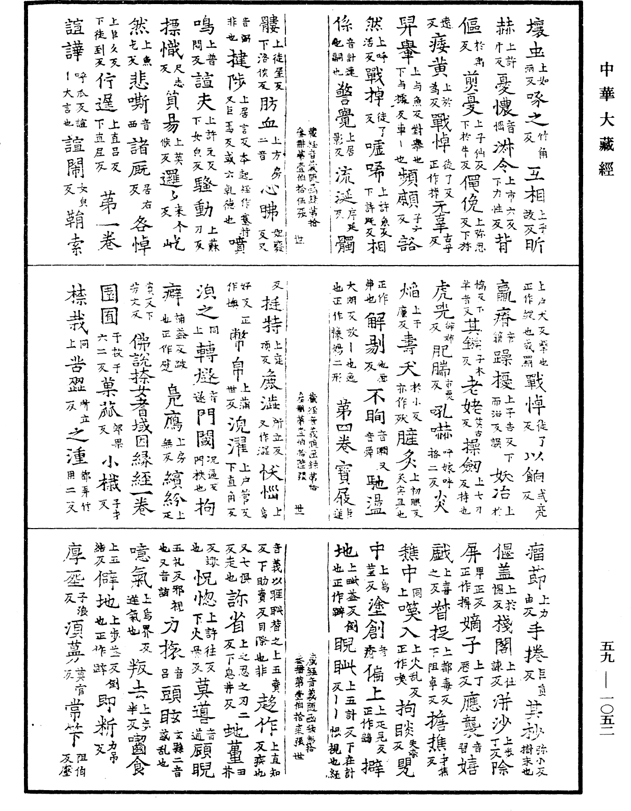 File:《中華大藏經》 第59冊 第1052頁.png