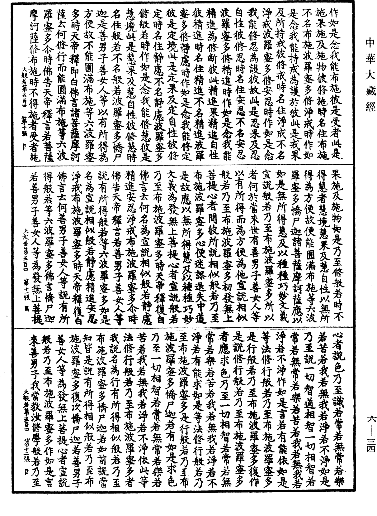 File:《中華大藏經》 第6冊 第034頁.png