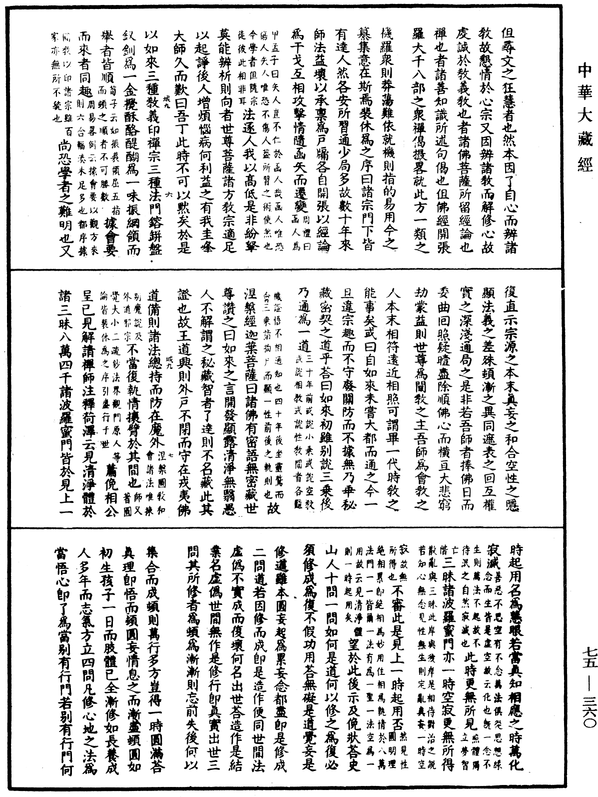 File:《中華大藏經》 第75冊 第360頁.png