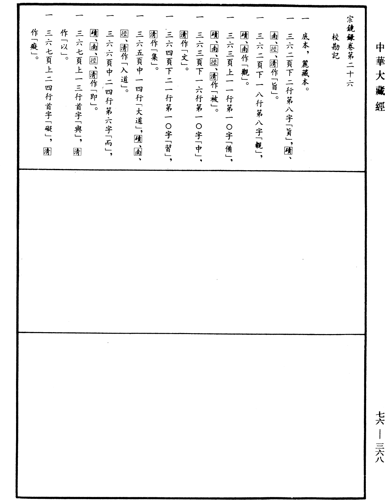 宗鏡錄《中華大藏經》_第76冊_第368頁