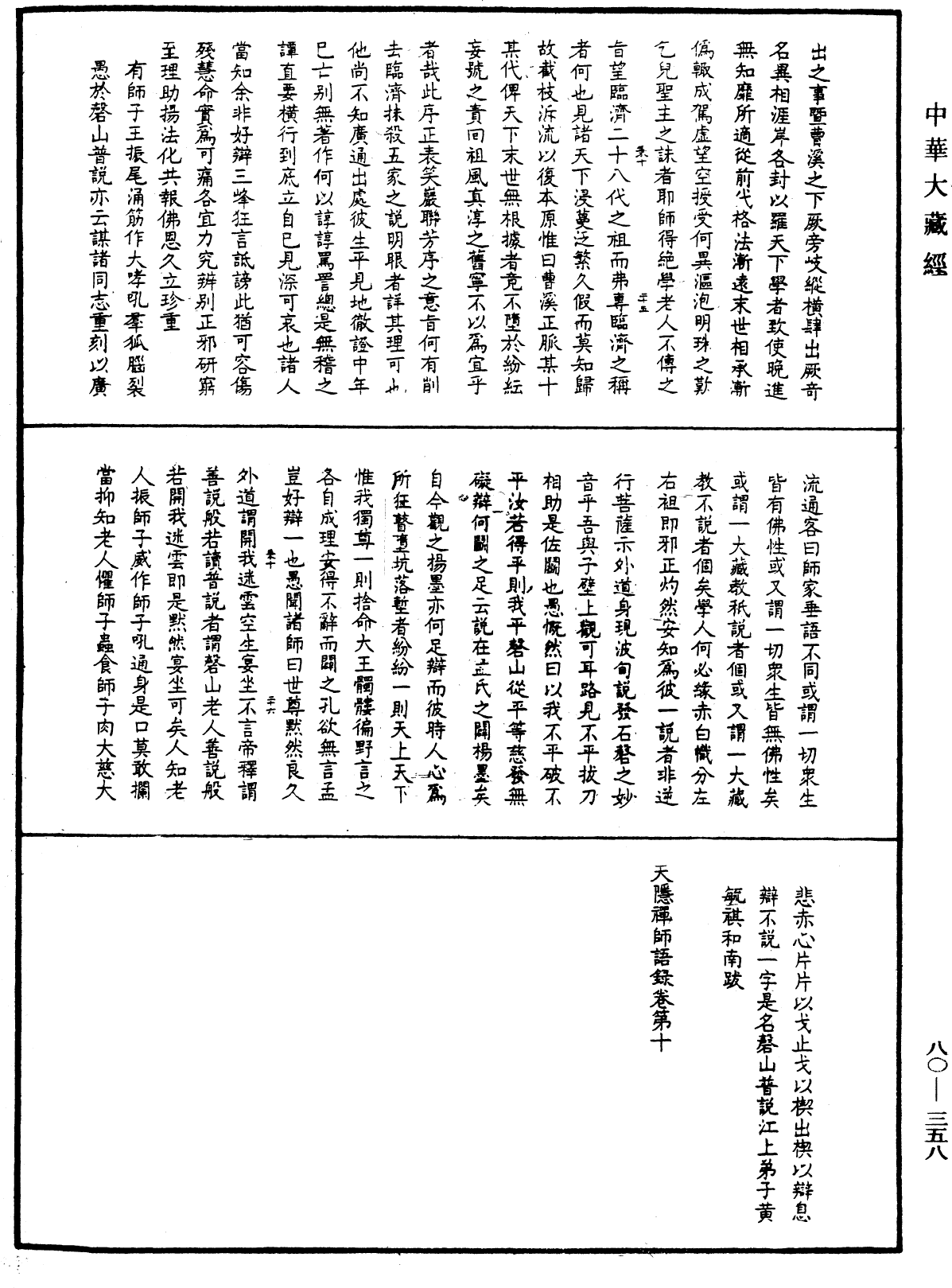 File:《中華大藏經》 第80冊 第358頁.png