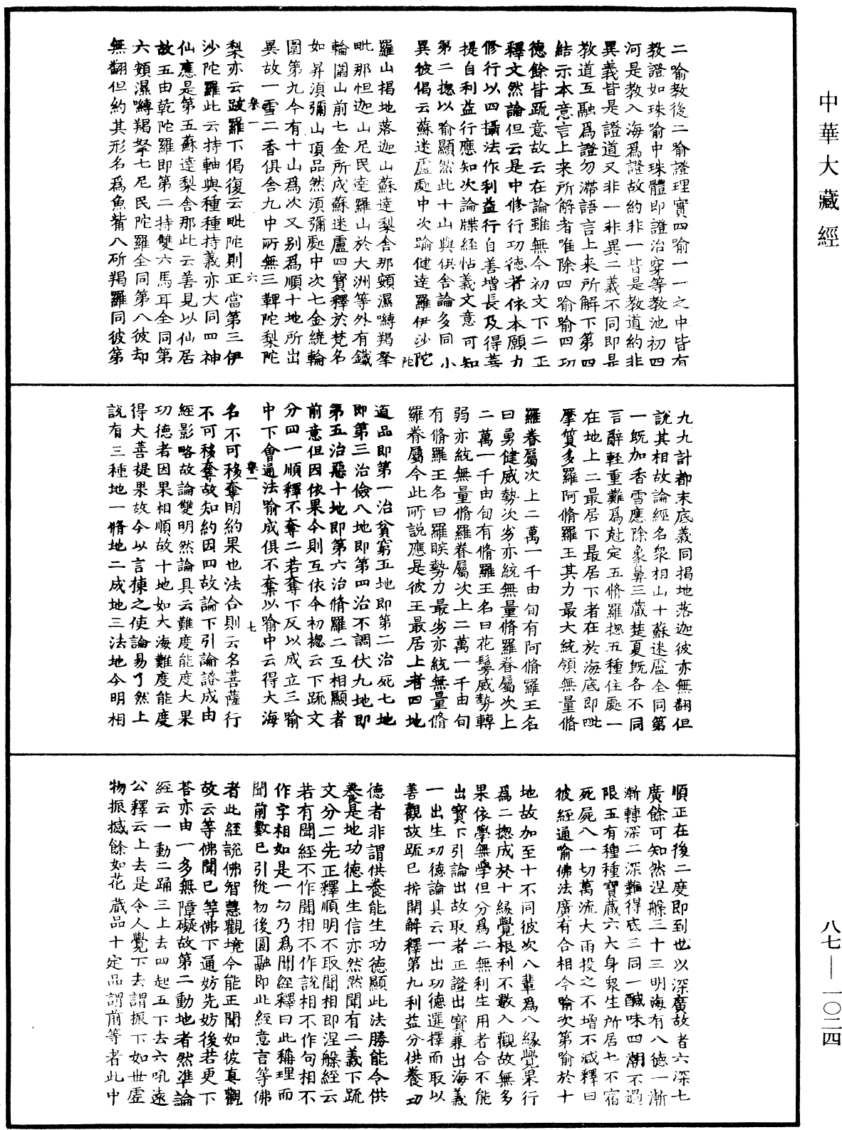 華嚴經隨疏演義鈔(別本)《中華大藏經》_第87冊_第1024頁