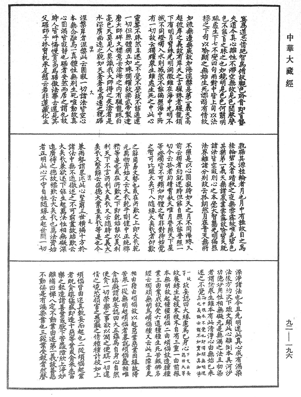 圓覺經略疏之鈔《中華大藏經》_第92冊_第196頁