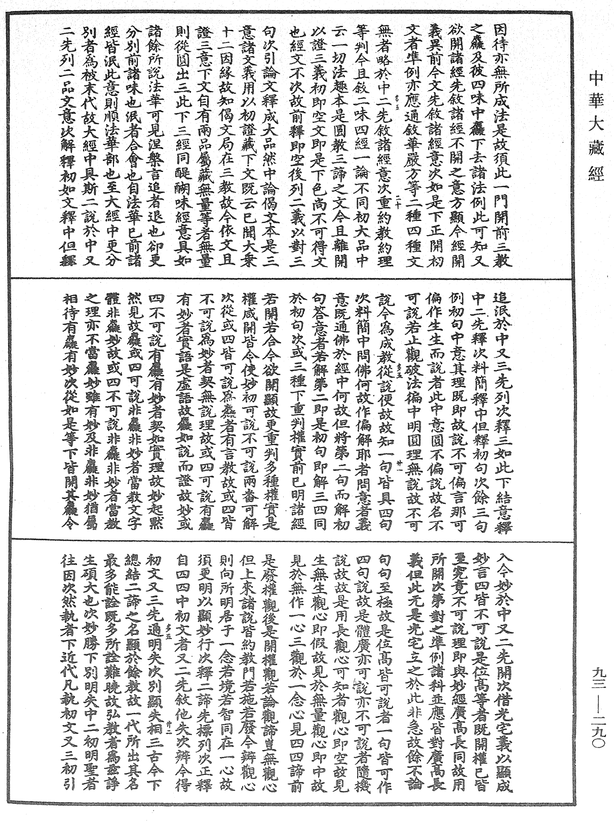 File:《中華大藏經》 第93冊 第290頁.png