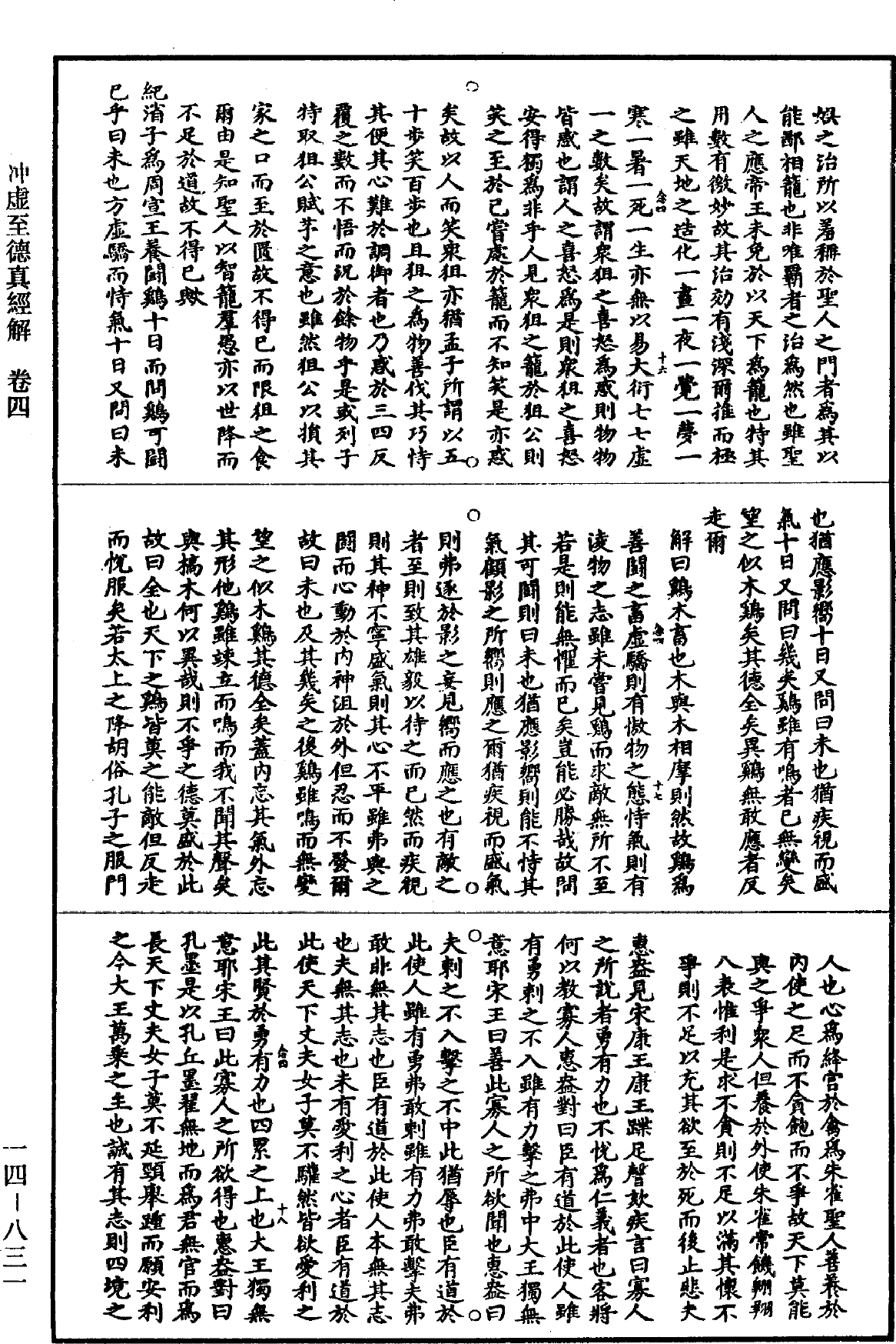 冲虛至德真經解《道藏》第14冊_第831頁