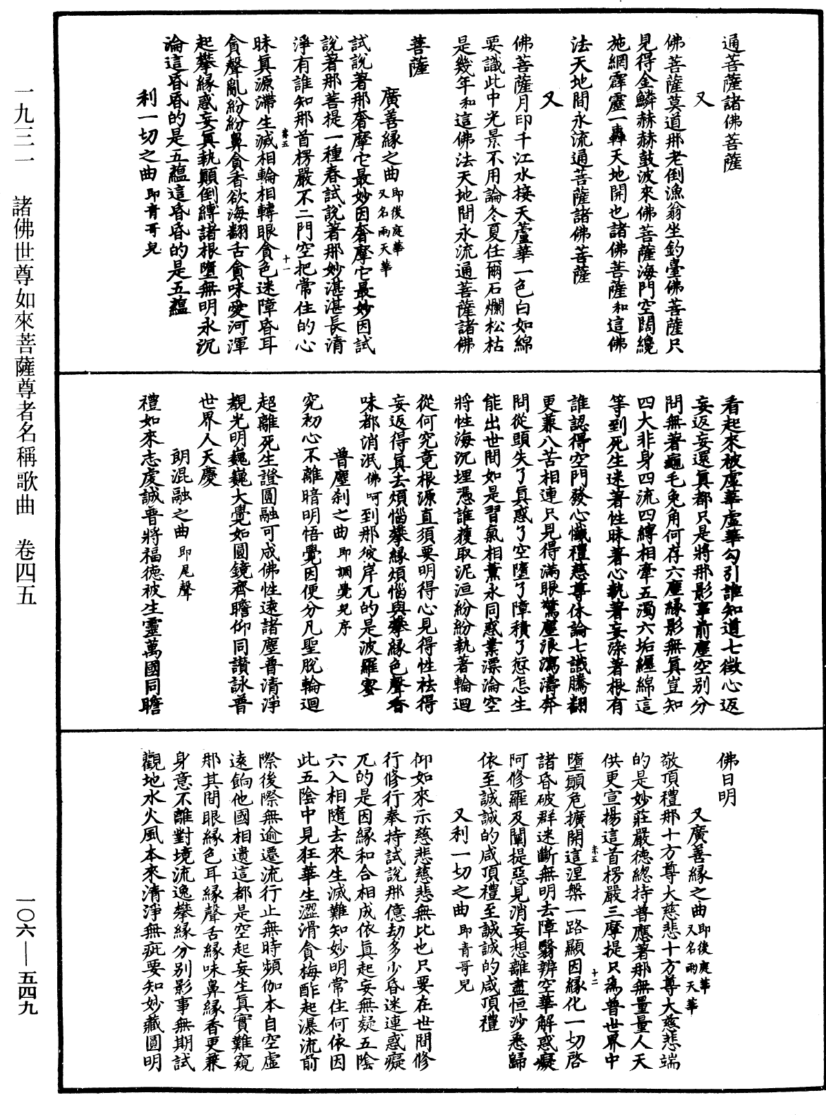 諸佛世尊如來菩薩尊者名稱歌曲《中華大藏經》_第106冊_第549頁