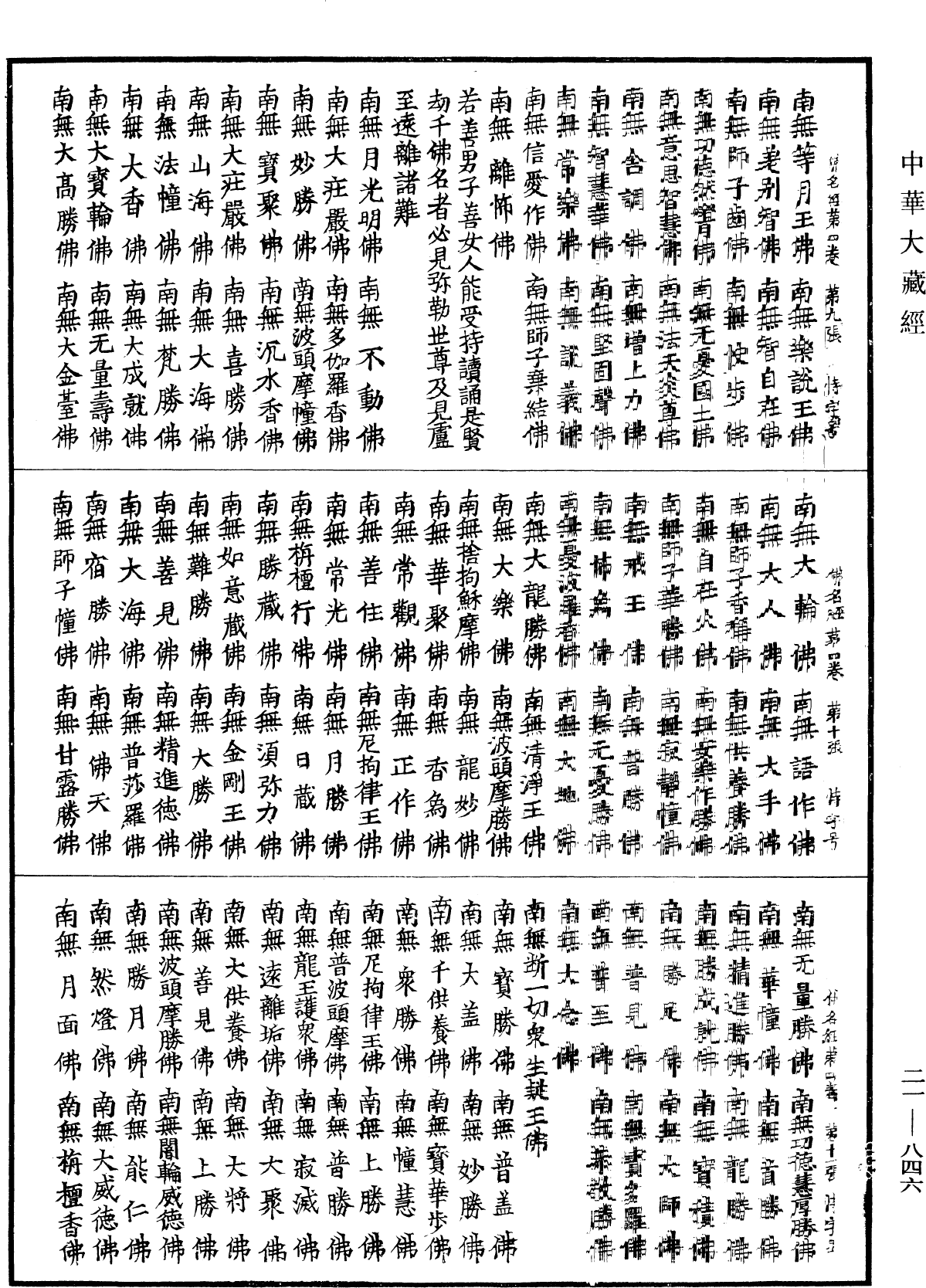 File:《中華大藏經》 第21冊 第846頁.png