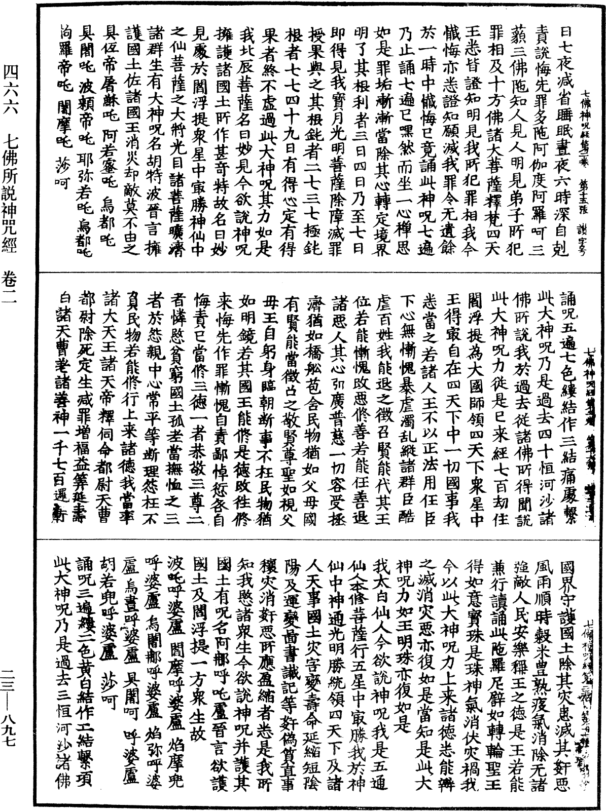 File:《中華大藏經》 第23冊 第897頁.png