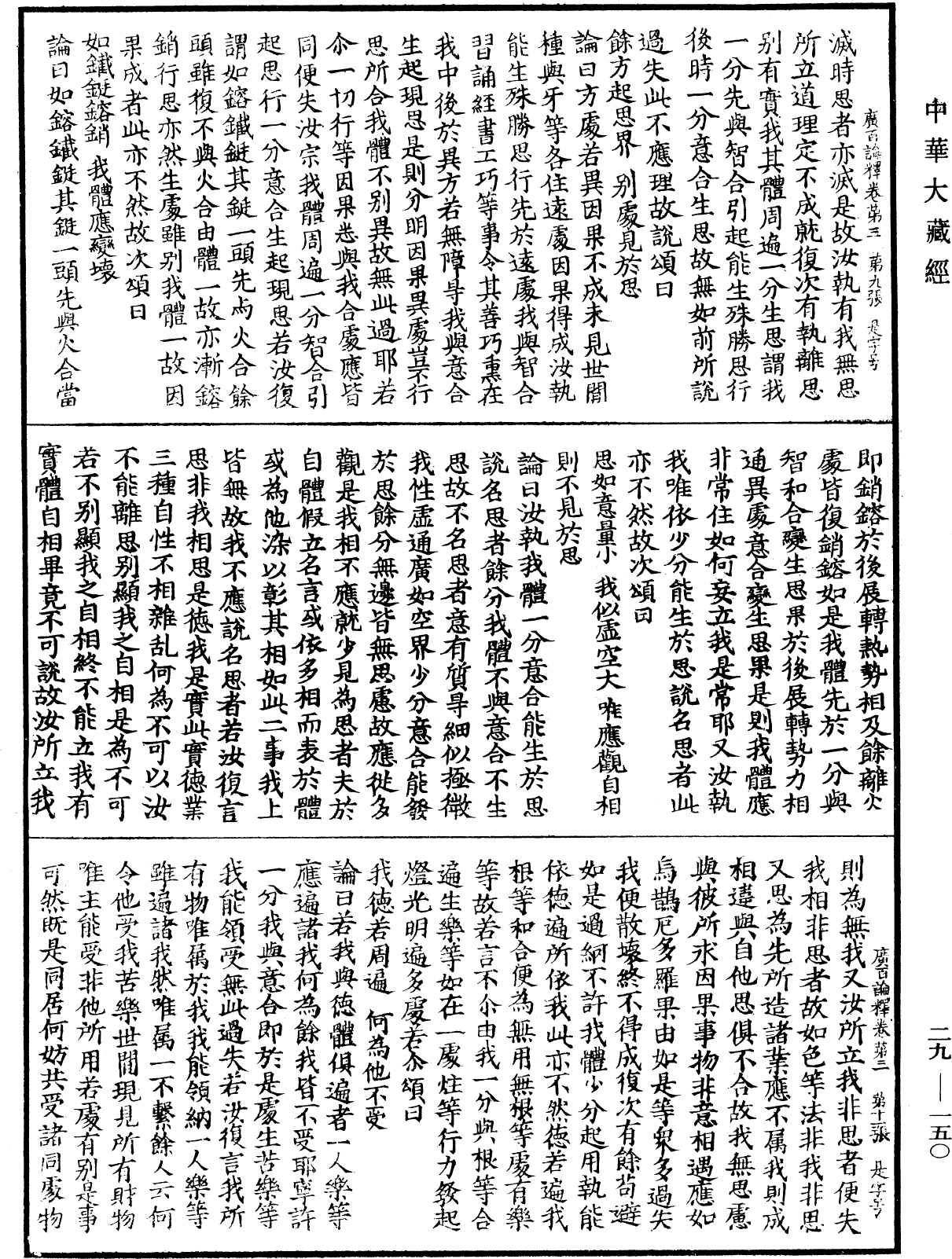 File:《中華大藏經》 第29冊 第0150頁.png