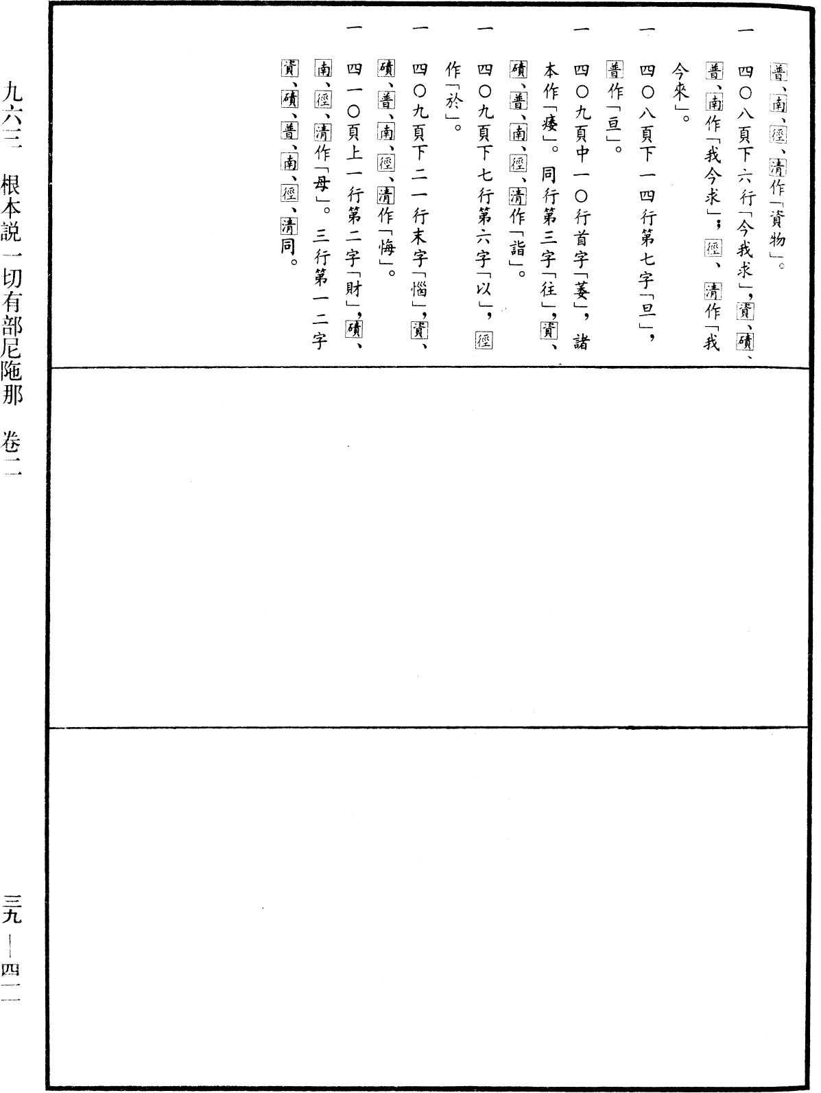 根本說一切有部尼陁《中華大藏經》_第39冊_第0411頁