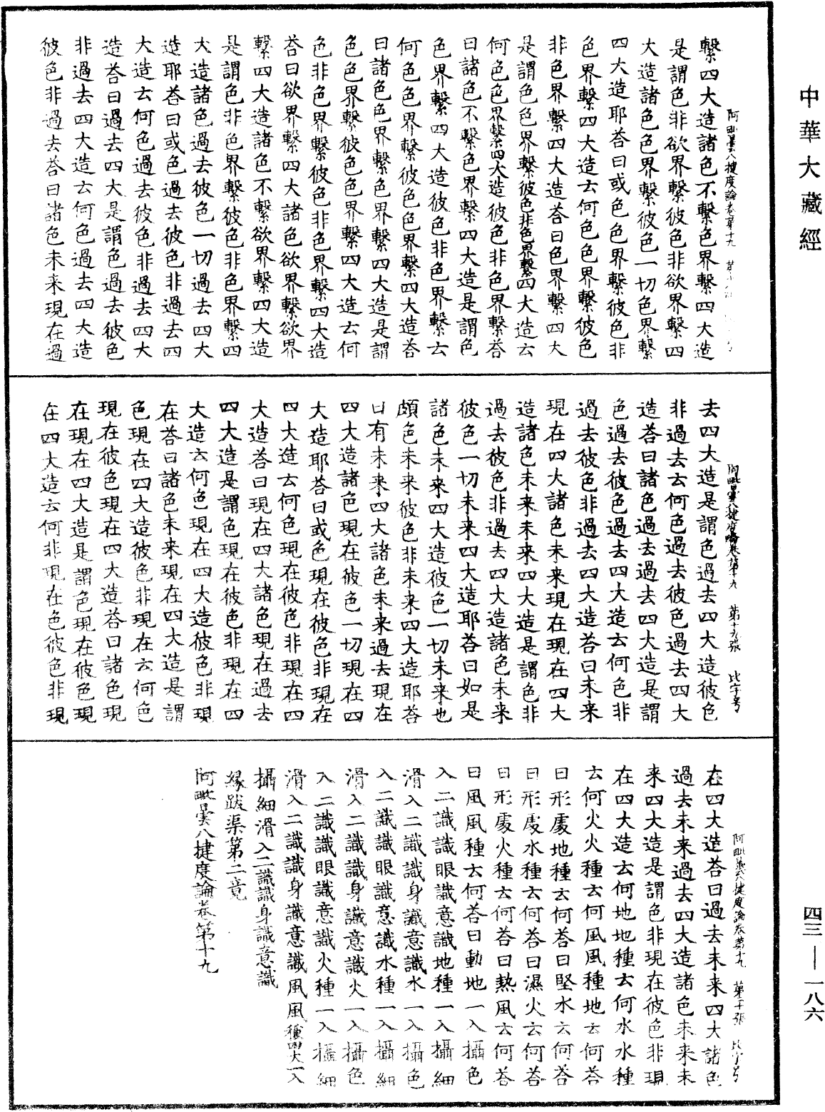 阿毗曇八犍度論《中華大藏經》_第43冊_第186頁