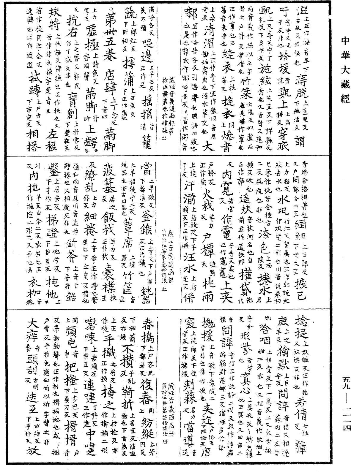 新集藏經音義隨函錄《中華大藏經》_第59冊_第1114頁