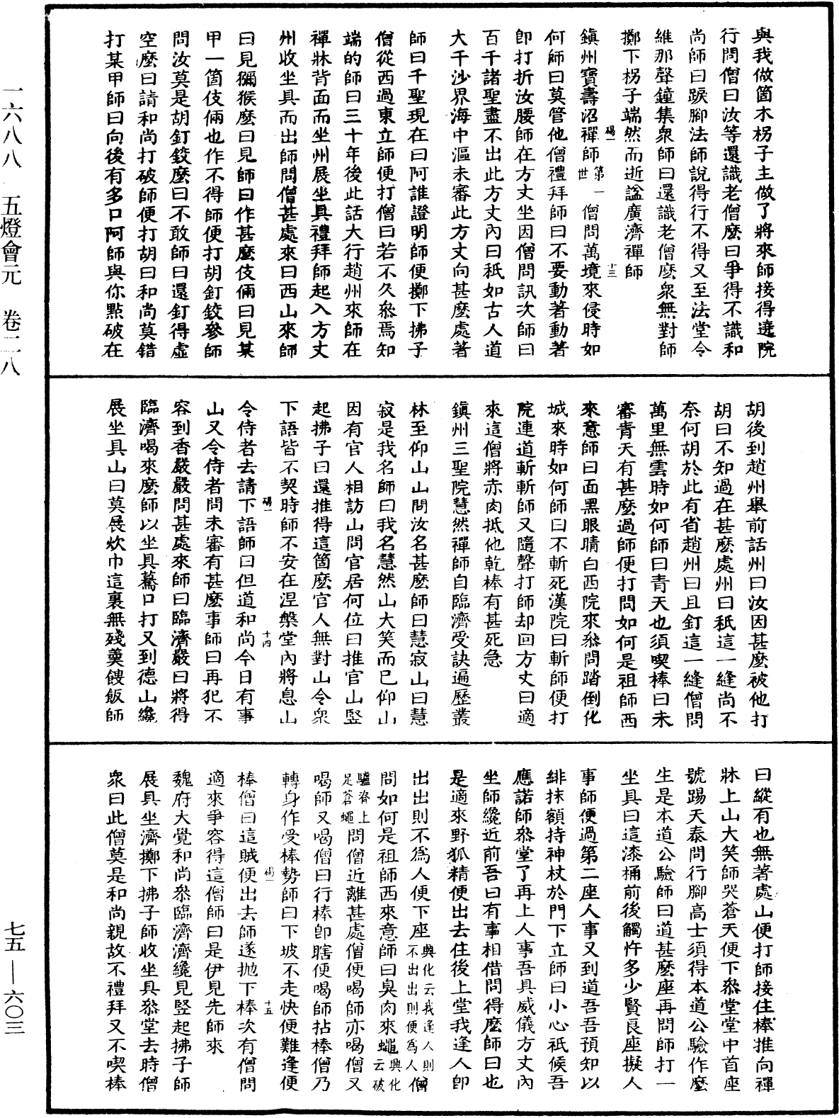 五燈會元《中華大藏經》_第75冊_第603頁