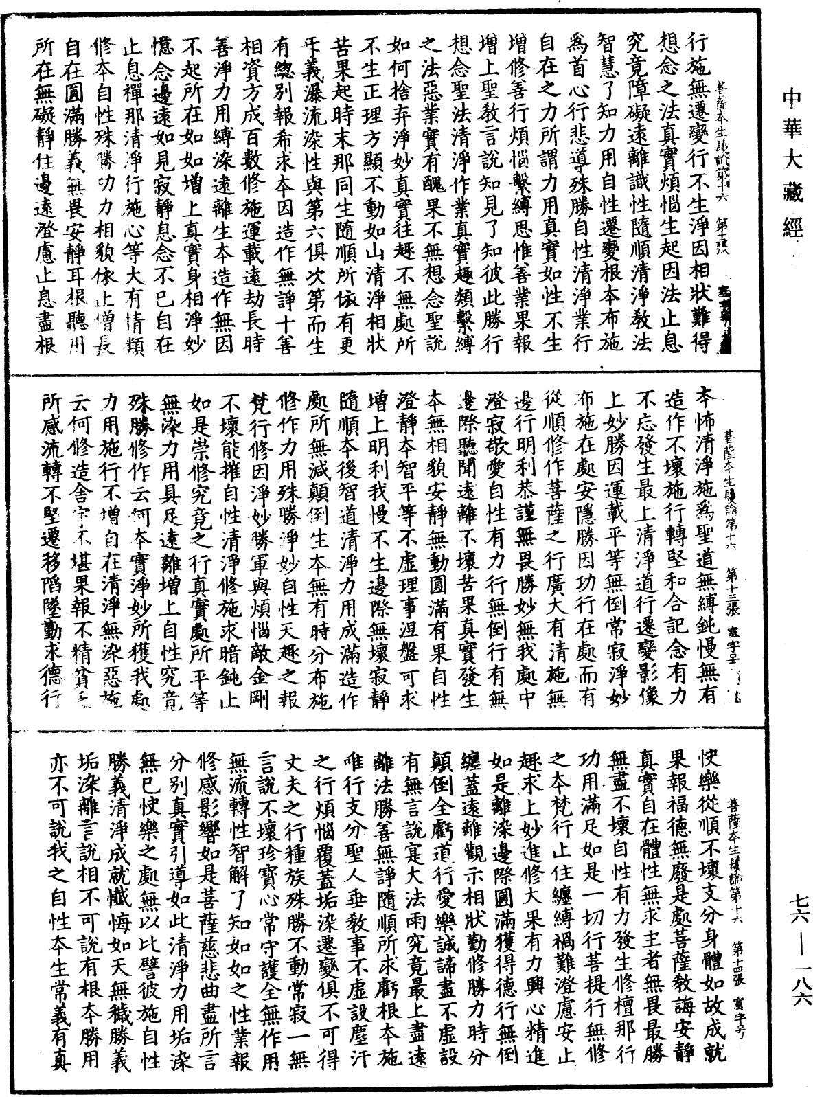 菩萨本生鬘论《中华大藏经》_第76册_第186页