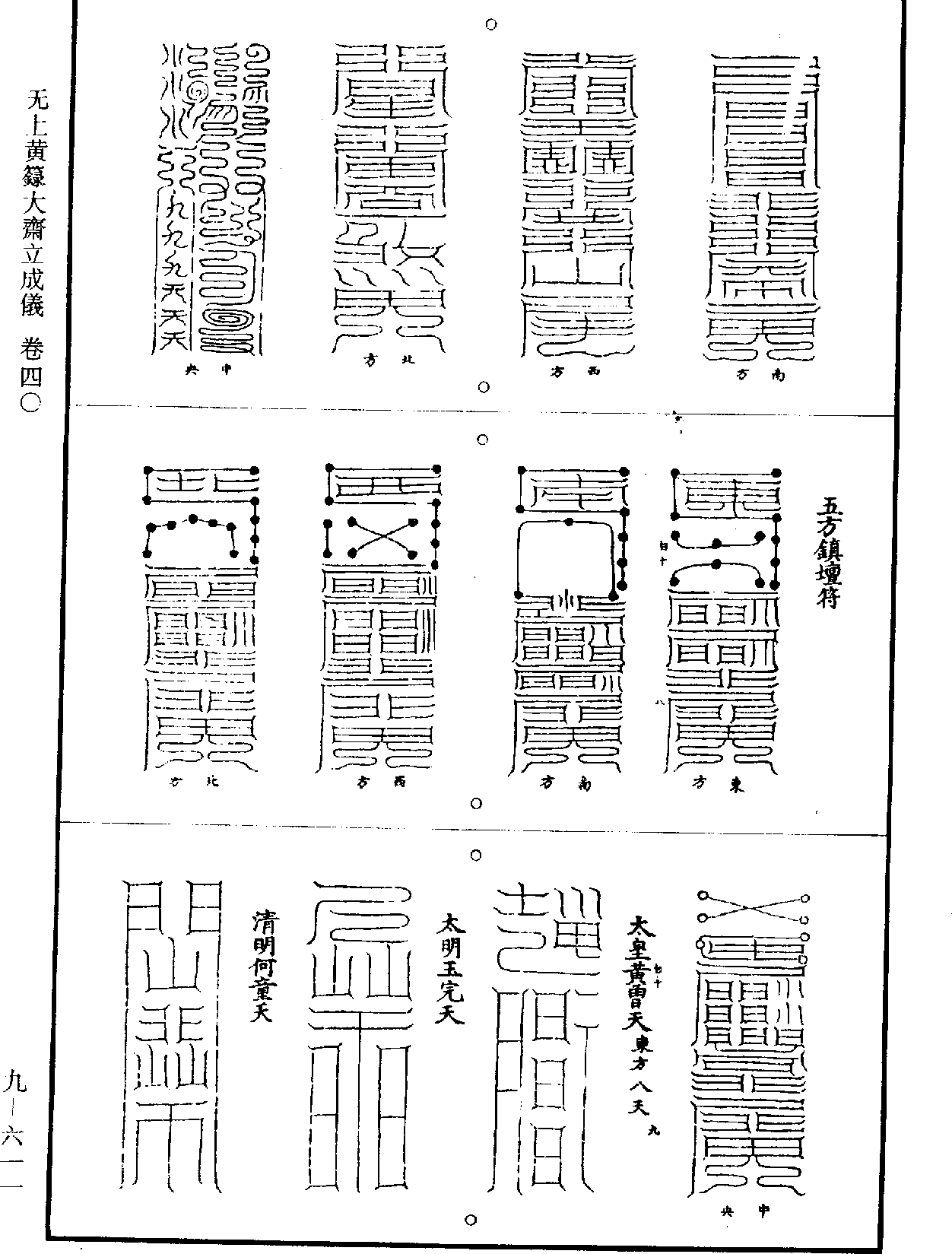 無上黃籙大齋立成儀《道藏》第9冊_第611頁