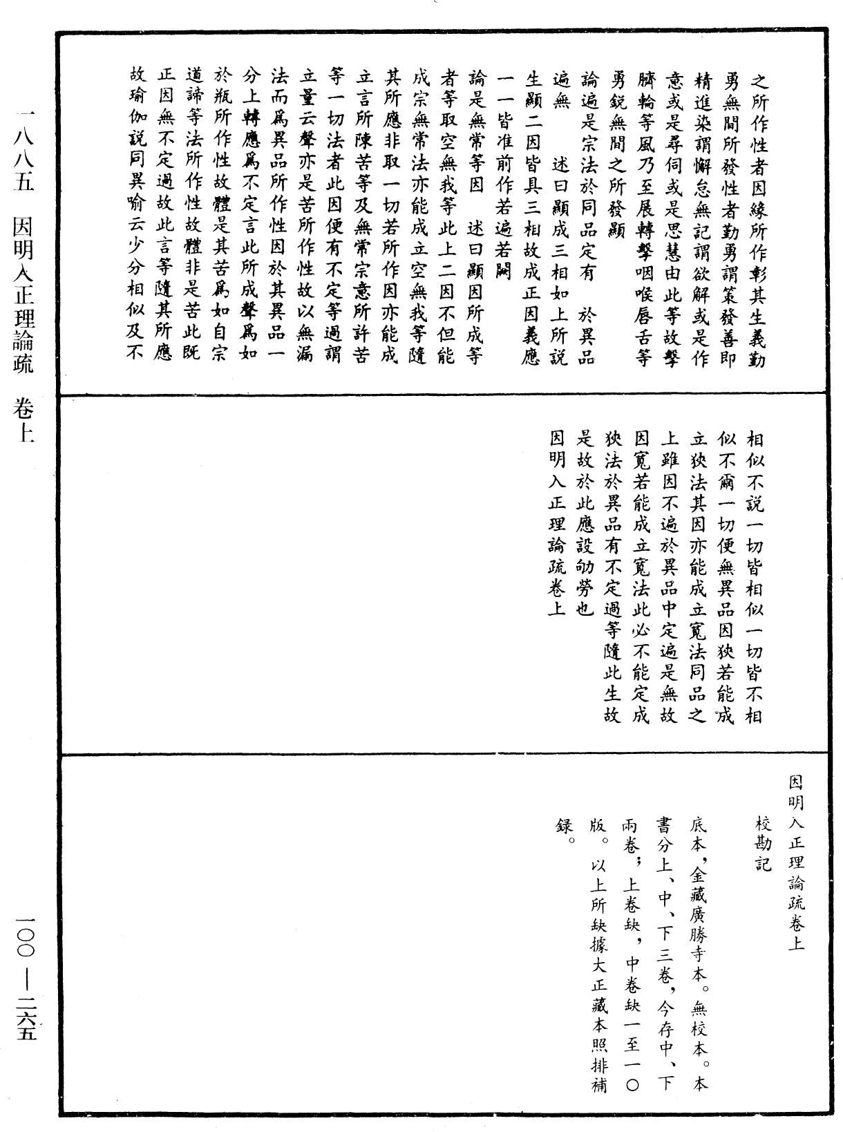 因明入正理論疏《中華大藏經》_第100冊_第265頁