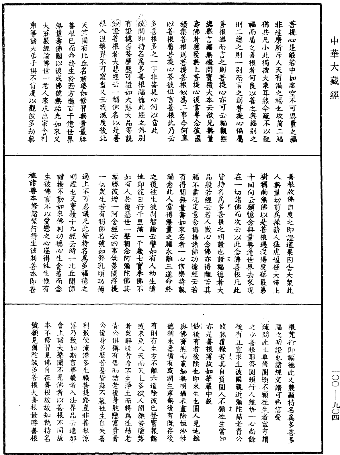 File:《中華大藏經》 第100冊 第904頁.png