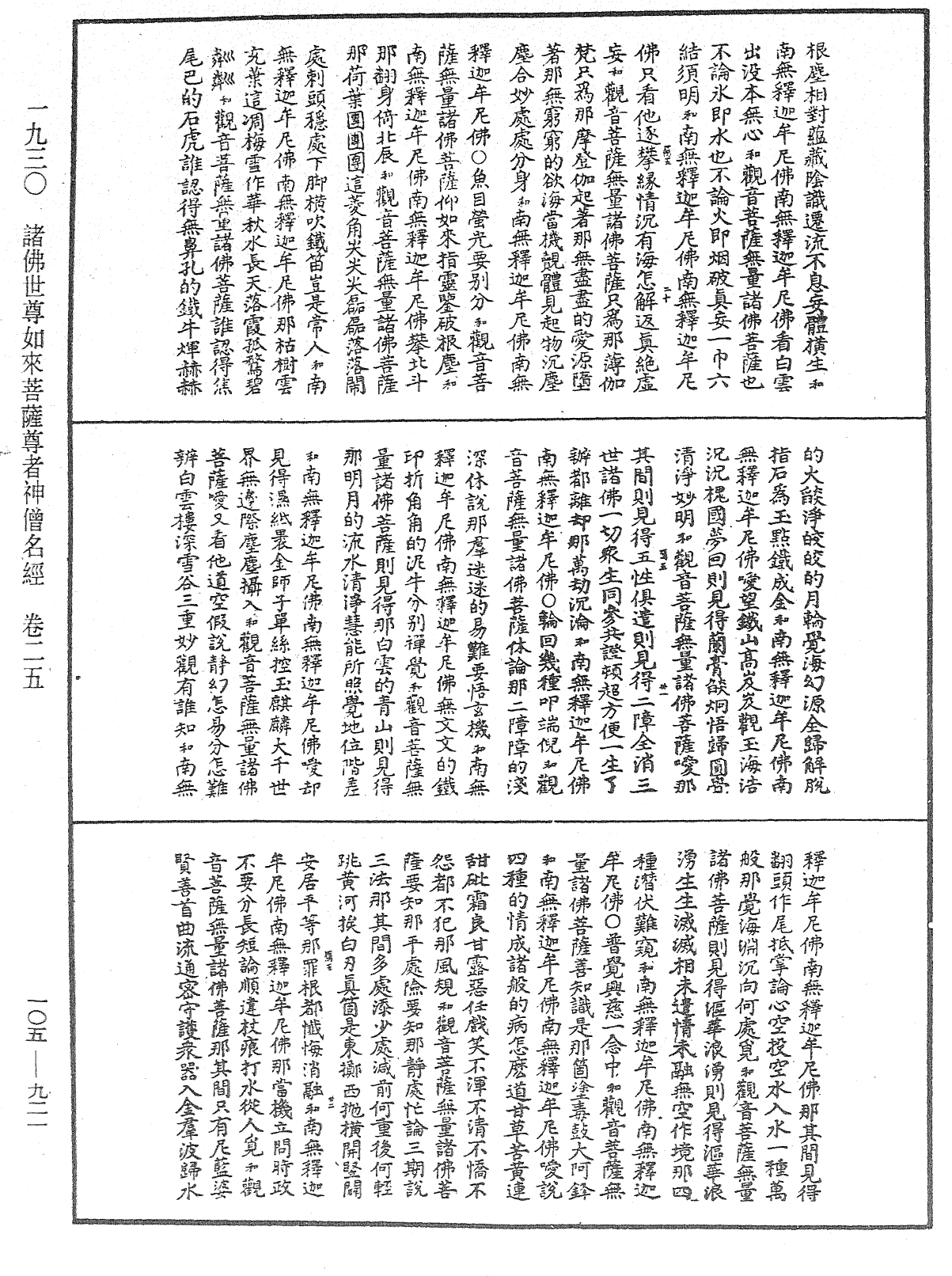 File:《中華大藏經》 第105冊 第921頁.png