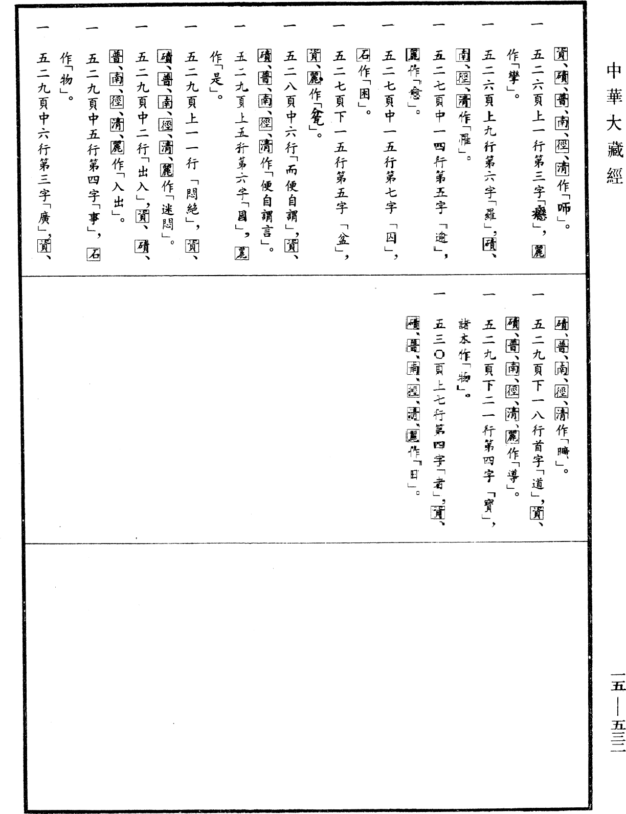 File:《中華大藏經》 第15冊 第532頁.png