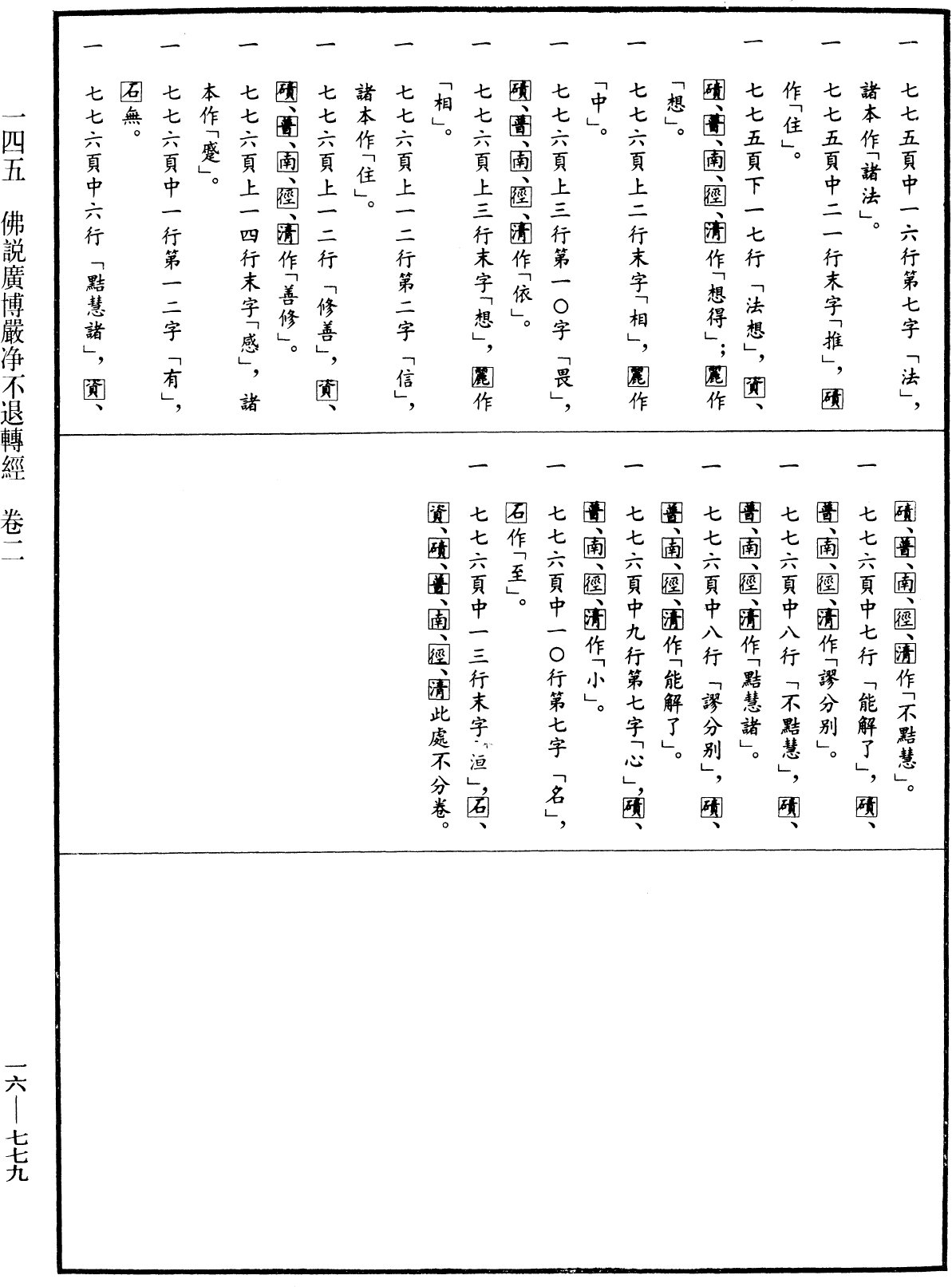 佛說廣博嚴淨不退轉輪經《中華大藏經》_第16冊_第779頁