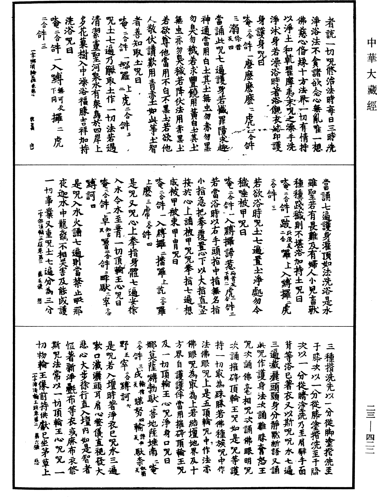 一字佛頂輪王經《中華大藏經》_第23冊_第422頁