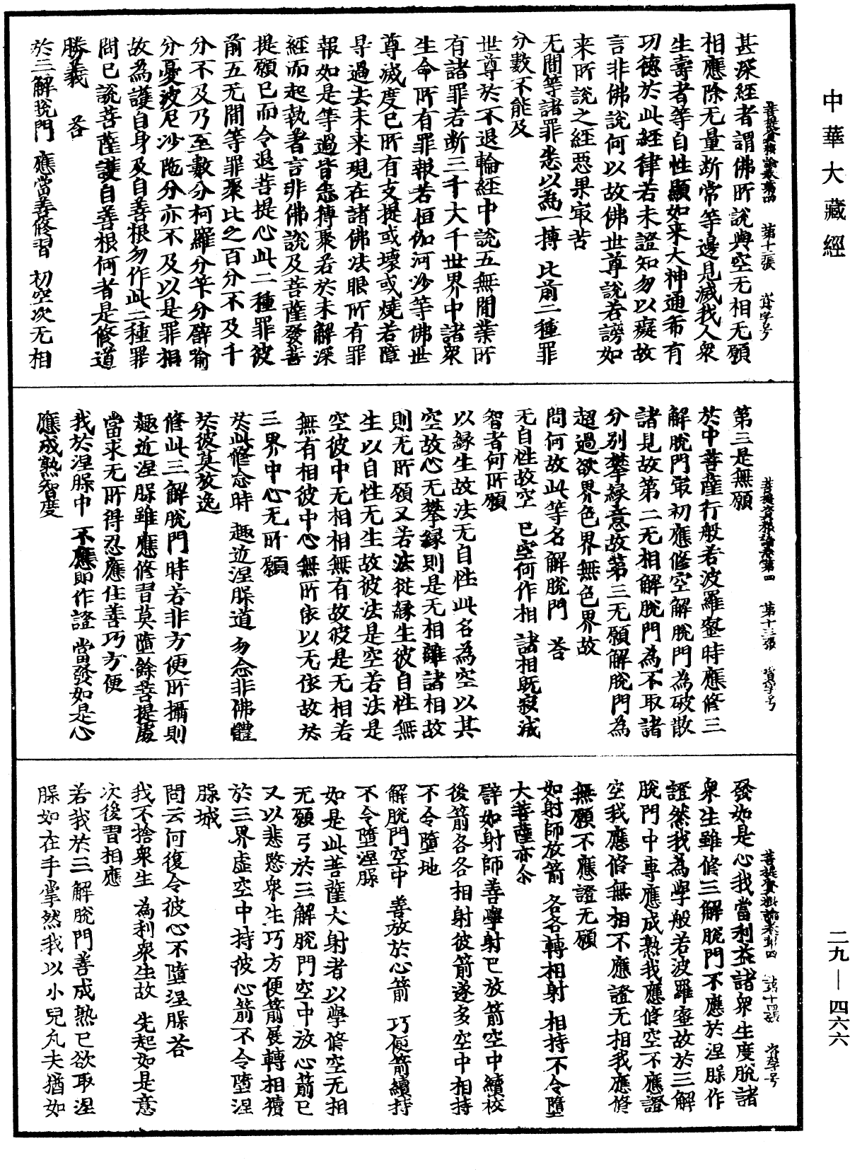 File:《中華大藏經》 第29冊 第0466頁.png