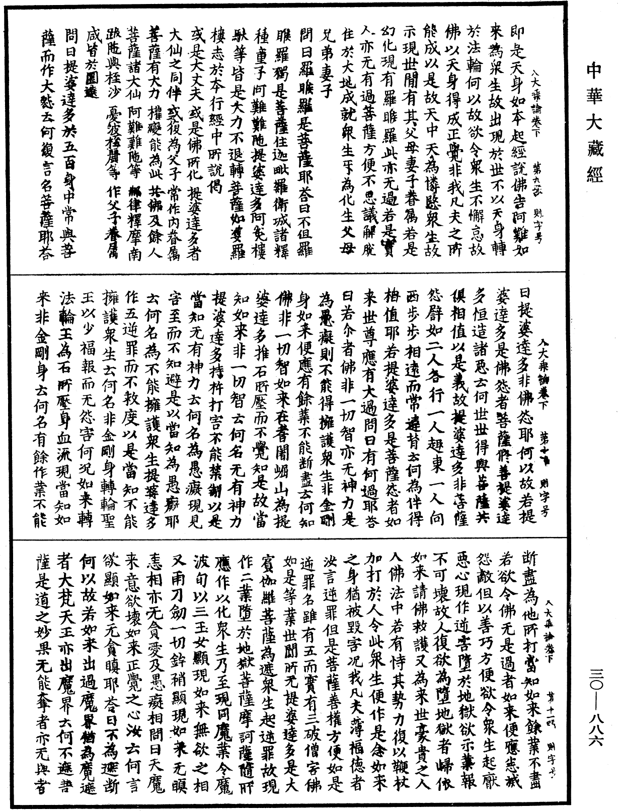入大乘论《中华大藏经》_第30册_第0886页