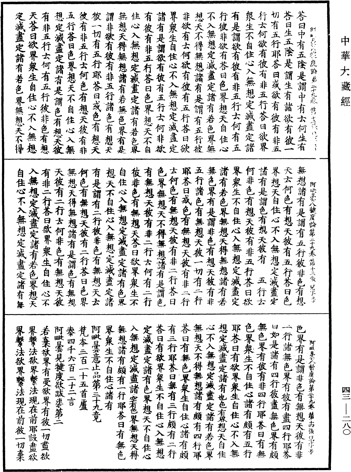 File:《中華大藏經》 第43冊 第280頁.png