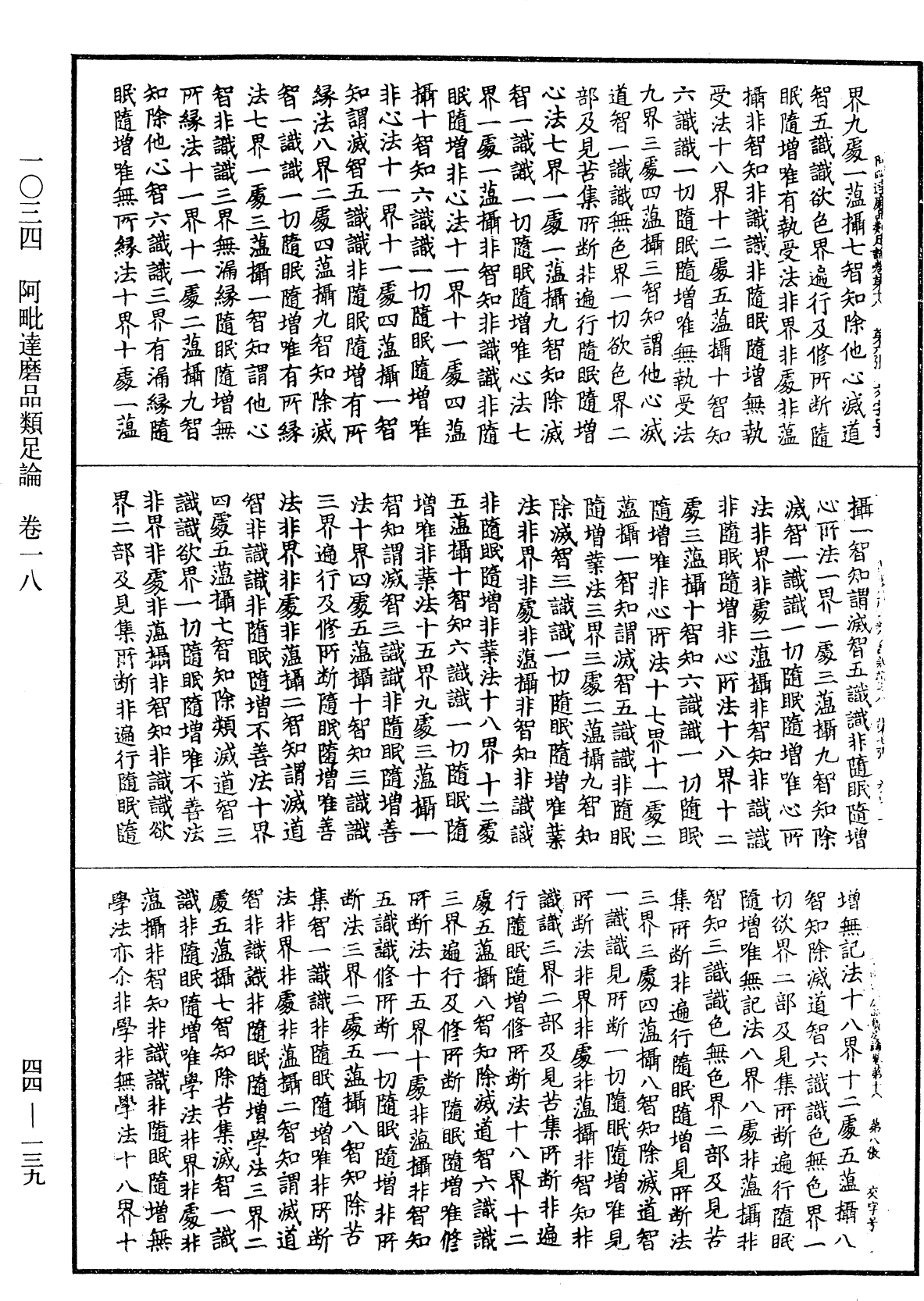 阿毗達磨品類足論《中華大藏經》_第44冊_第0139頁