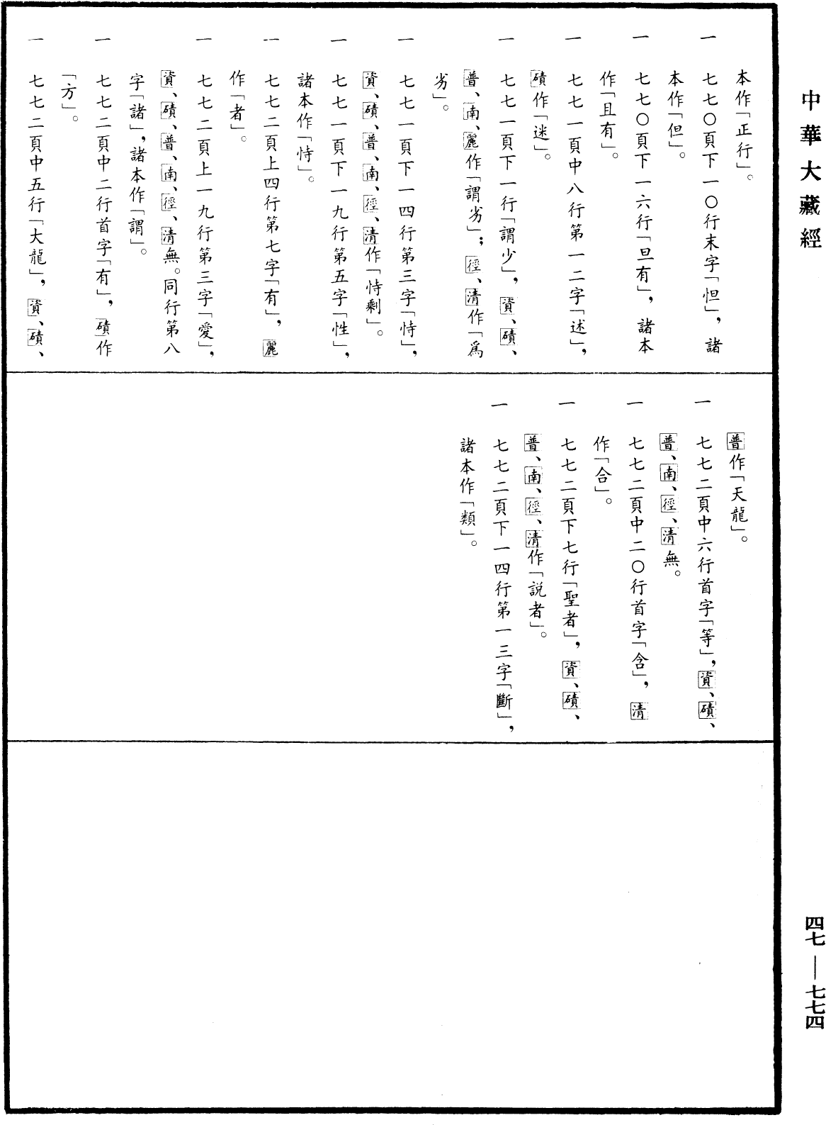 File:《中華大藏經》 第47冊 第774頁.png
