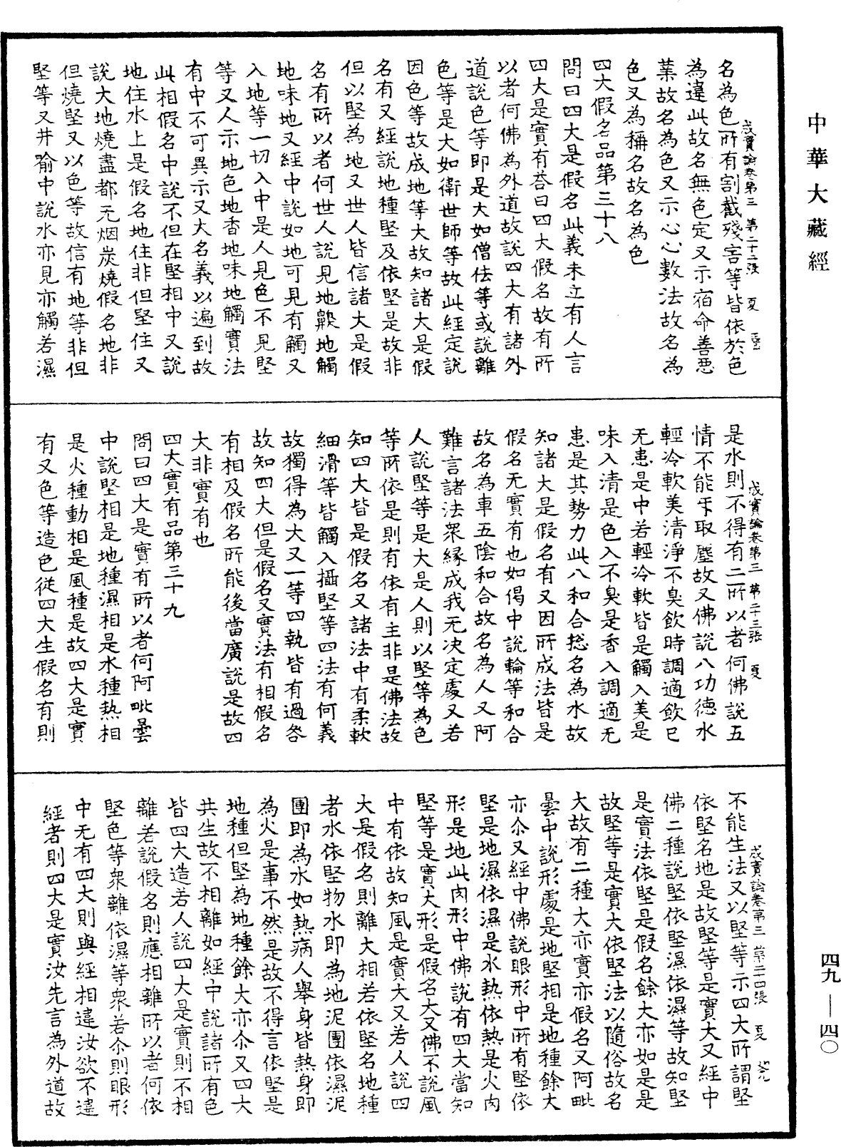 File:《中華大藏經》 第49冊 第0040頁.png