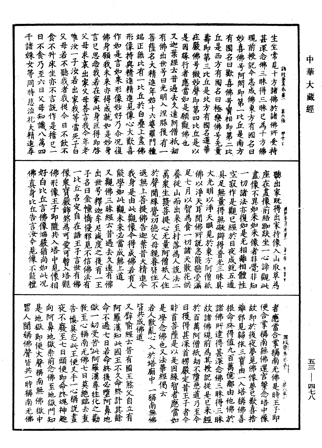 File:《中華大藏經》 第53冊 第478頁.png