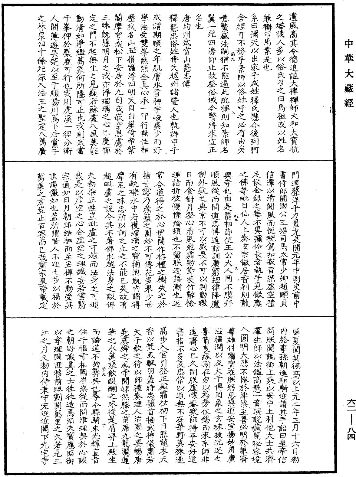 File:《中華大藏經》 第62冊 第0084頁.png
