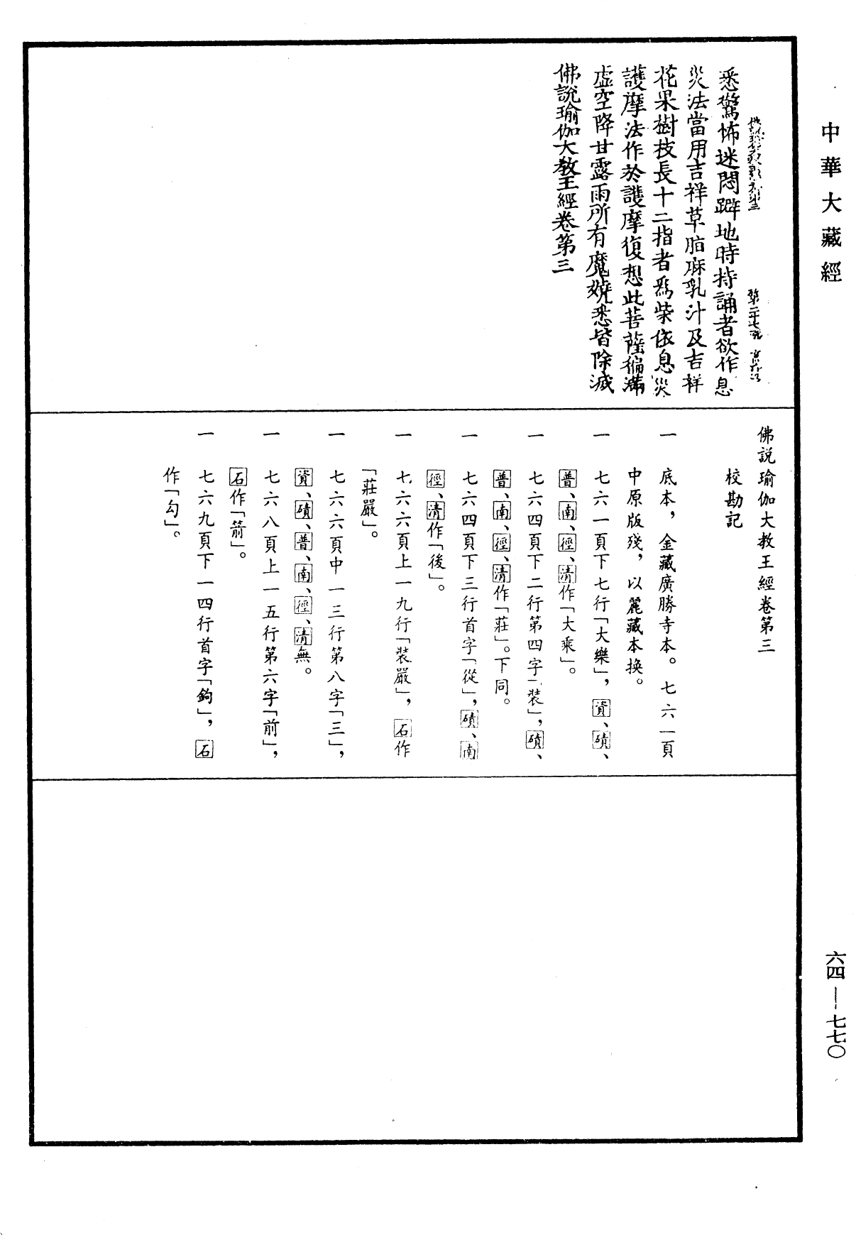 File:《中華大藏經》 第64冊 第0770頁.png