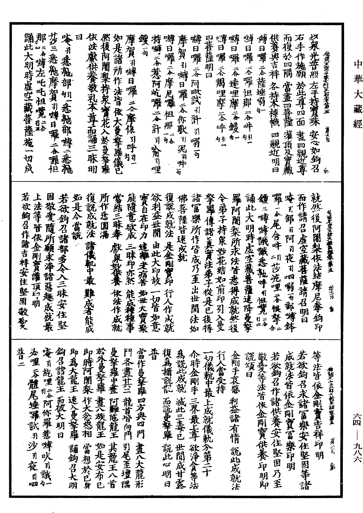 佛說最上根本大樂金剛不空三昧大教王經《中華大藏經》_第64冊_第0986頁