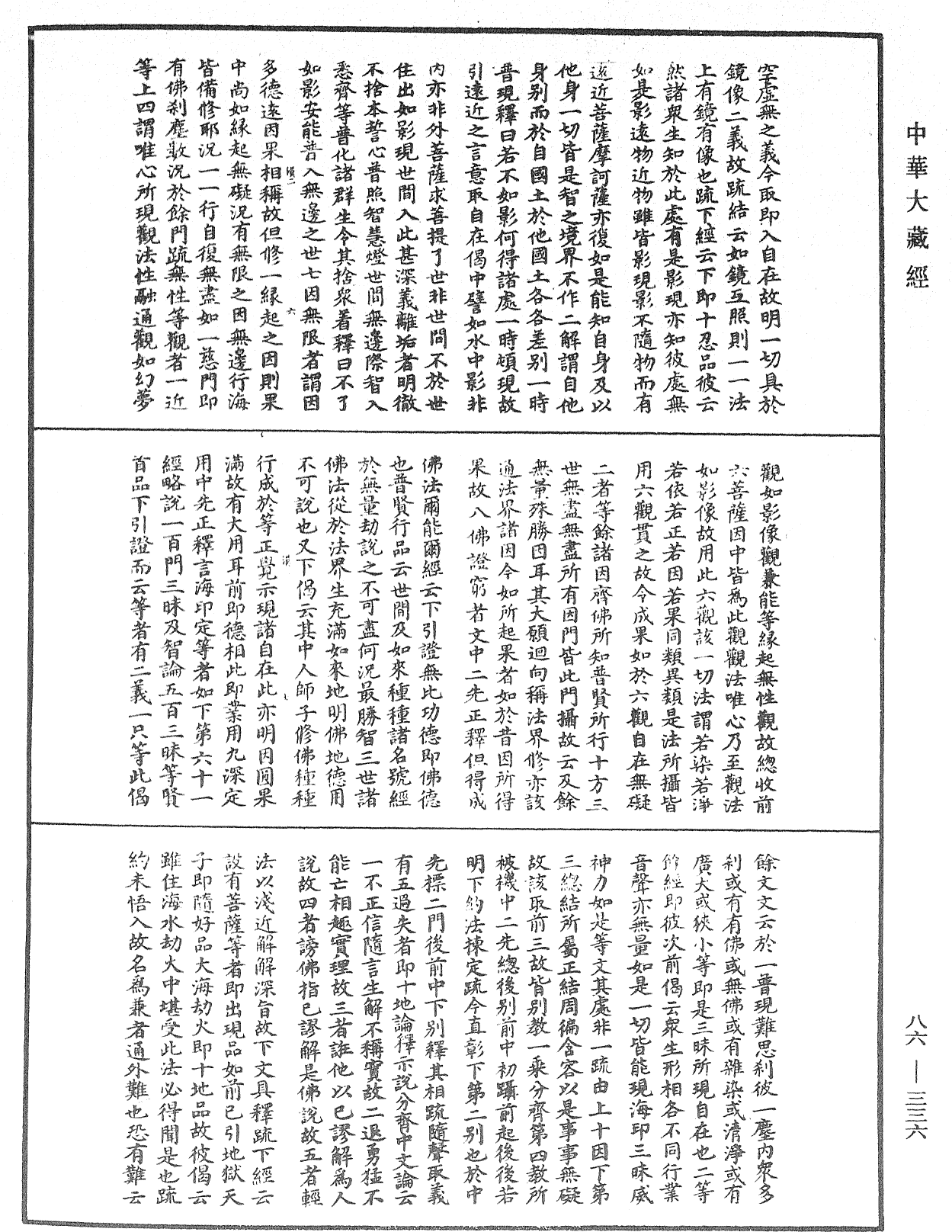 File:《中華大藏經》 第86冊 第0336頁.png