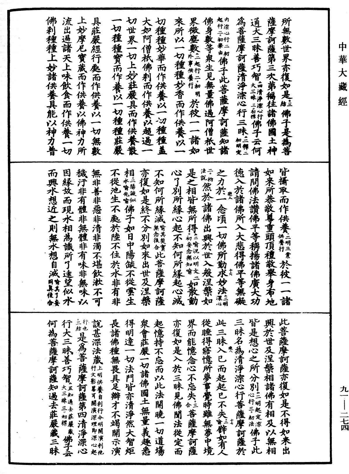 File:《中華大藏經》 第91冊 第0274頁.png