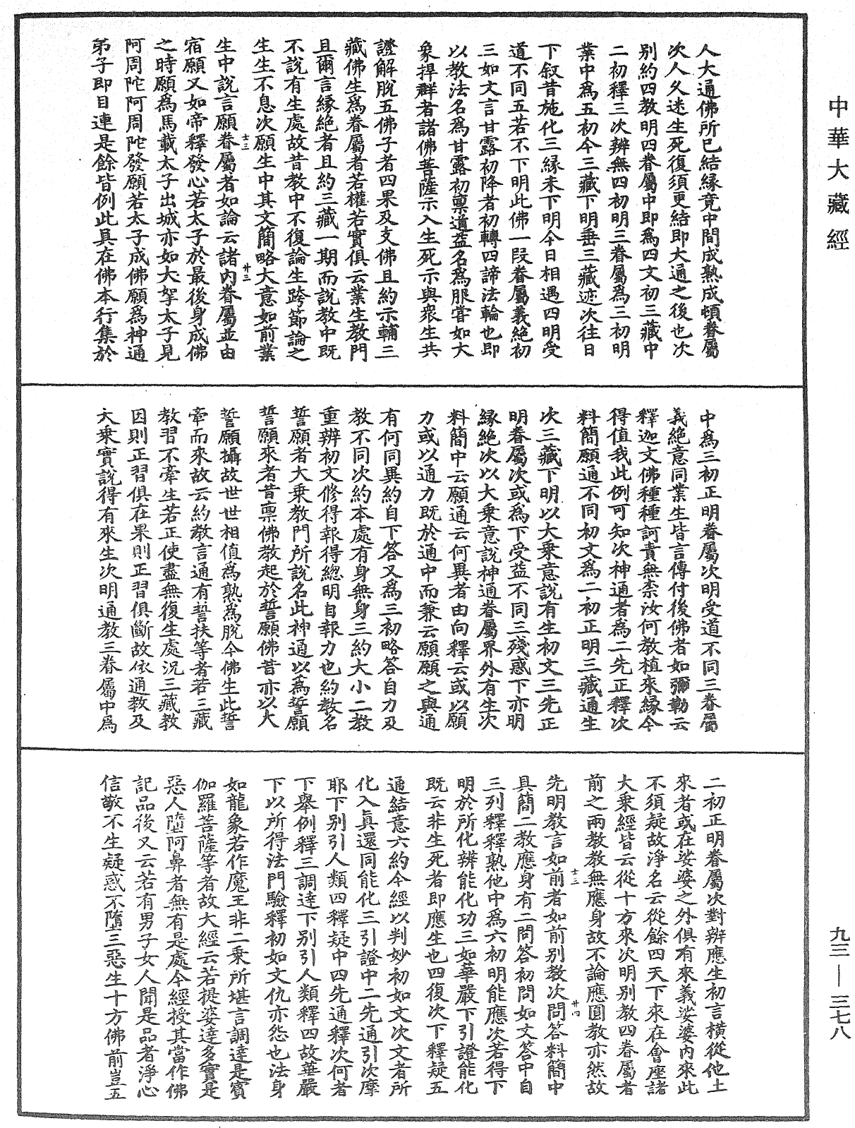 File:《中華大藏經》 第93冊 第378頁.png