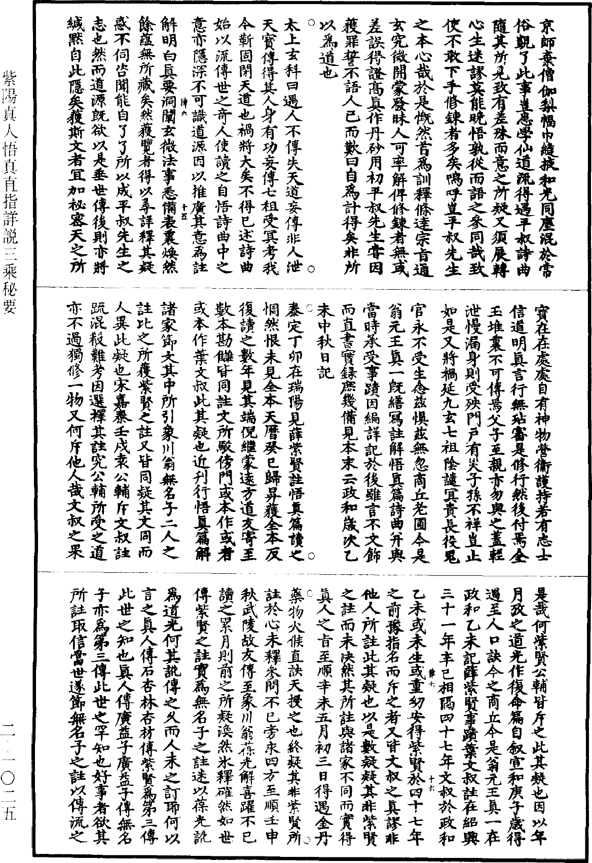 紫阳真人悟真直指详说三乘秘要《道藏》第2册_第1025页