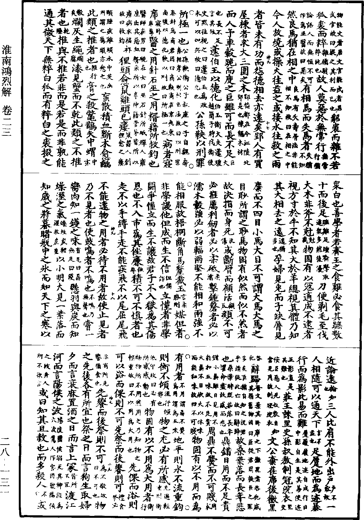 淮南鴻烈解《道藏》第28冊_第131頁