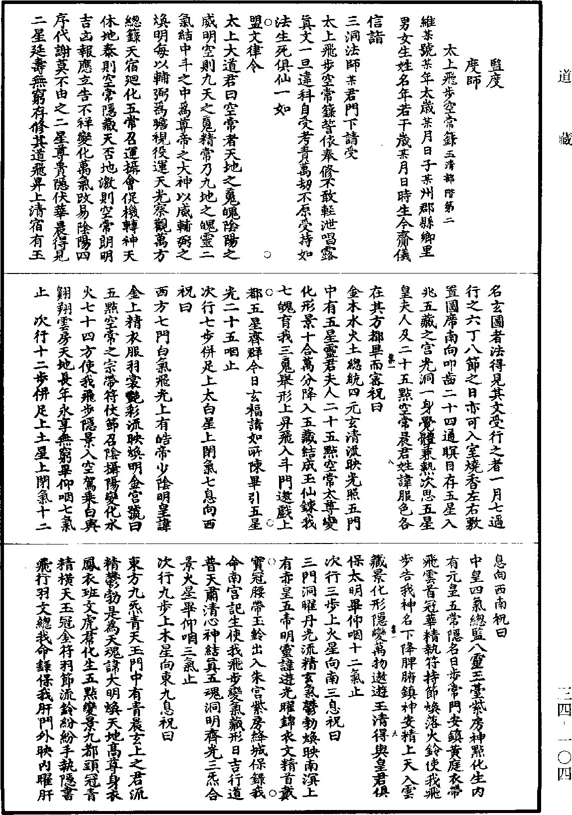 上清洞真天寶大洞三景寶籙《道藏》第34冊_第104頁